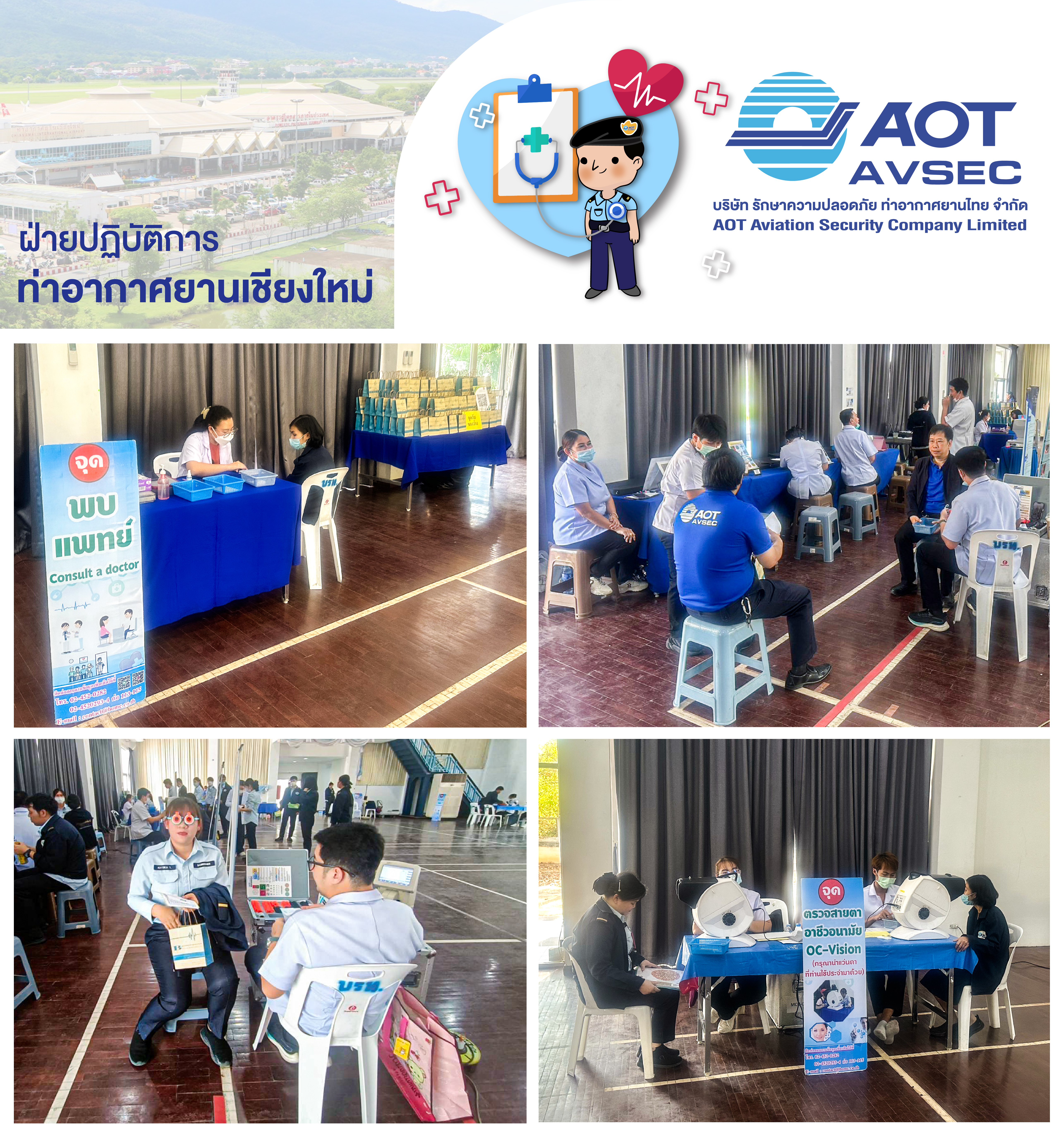 บรท. ฝ่ายปฏิบัติการท่าอากาศยานเชียงใหม่ จัดการตรวจสุขภาพประจำปีให้แก่พนักงาน