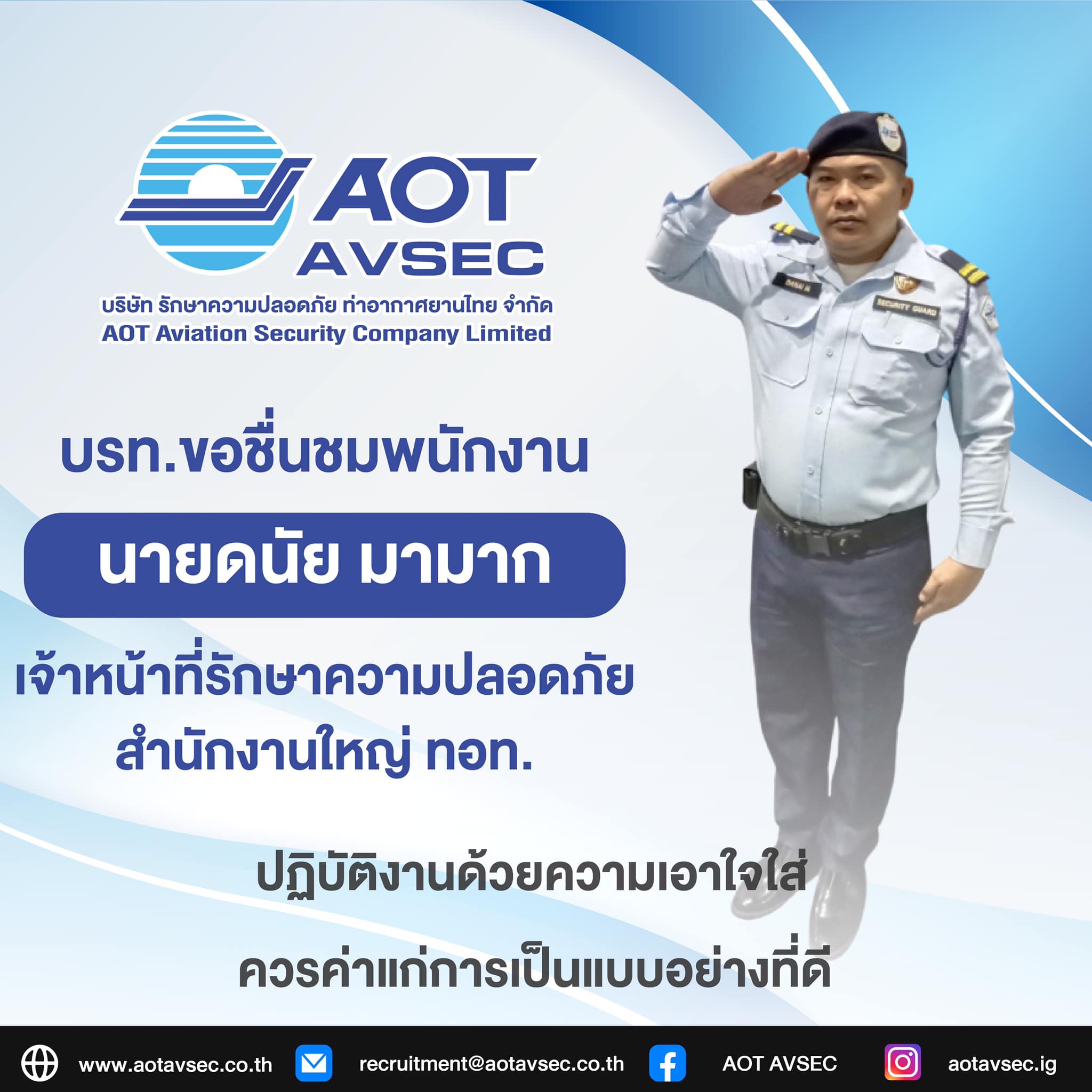 ขอชื่นชมเจ้าหน้าที่รักษาความปลอดภัย บรท. ประจำสำนักงานใหญ่ ทอท.