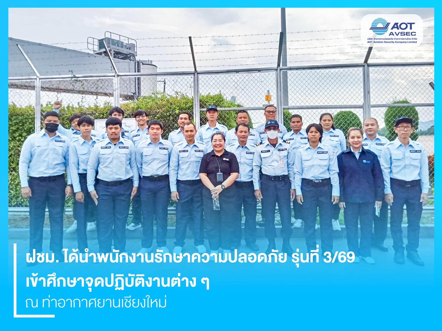 บรท. ฝ่ายปฏิบัติการท่าอากาศยานเชียงใหม่ (ฝชม.) นำพนักงานรักษาความปลอดภัย รุ่นที่ 3/69 ศึกษาการปฏิบัติงานภายในท่าอากาศยานเชียงใหม่