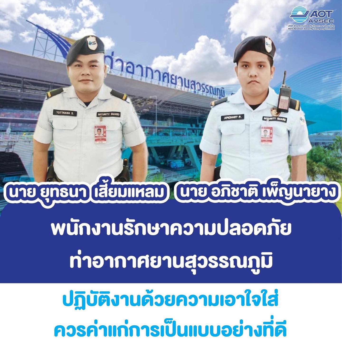 บรท. ขอชมเชยพนักงานรักษาความปลอดภัยท่าอากาศยานสุวรรณภูมิ