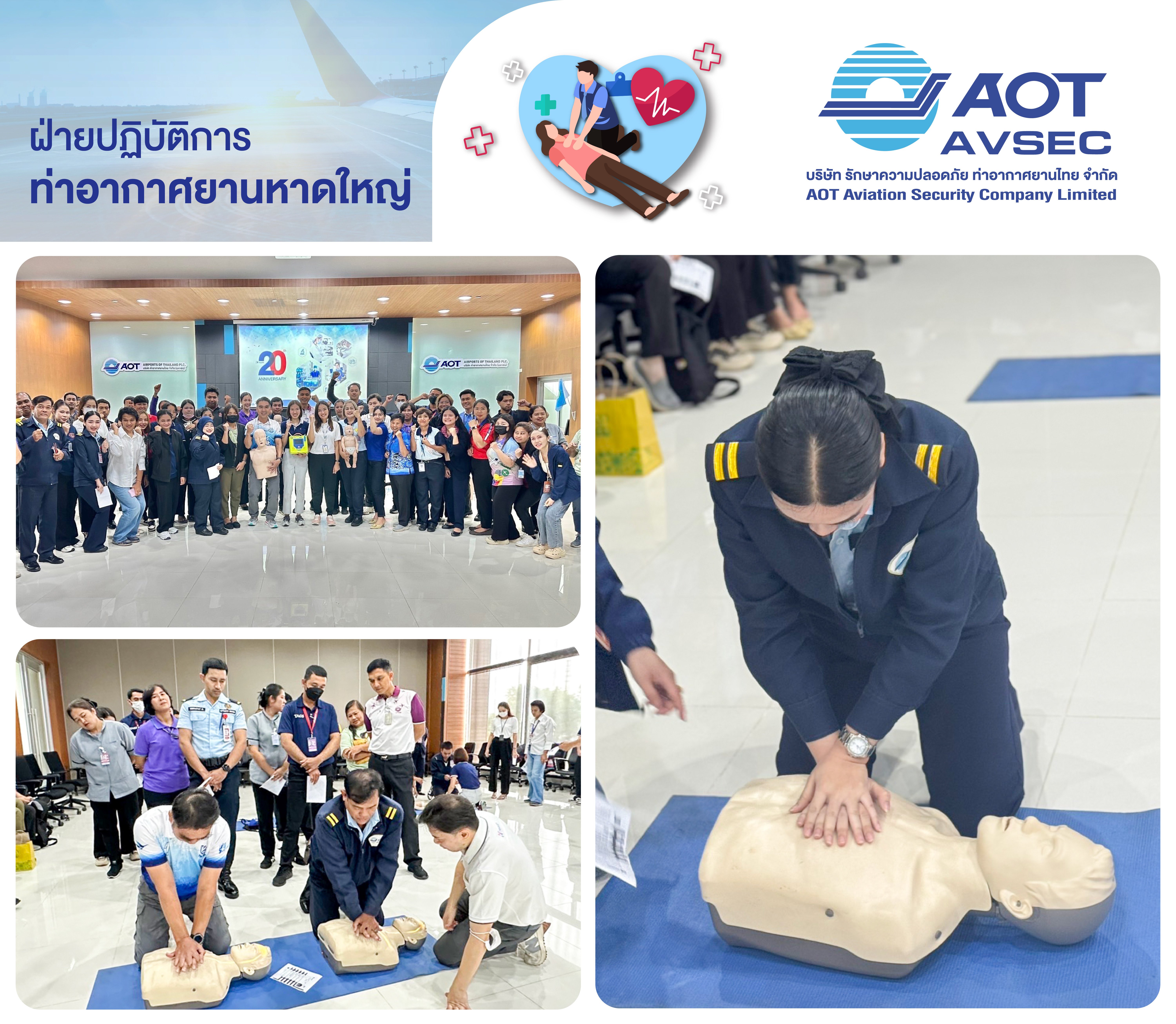 บรท. ฝ่ายปฏิบัติการท่าอากาศยานหาดใหญ่ เข้าร่วมการฝึกอบรมการช่วยชีวิตขั้นพื้นฐาน (Basic Life Support : BLS)