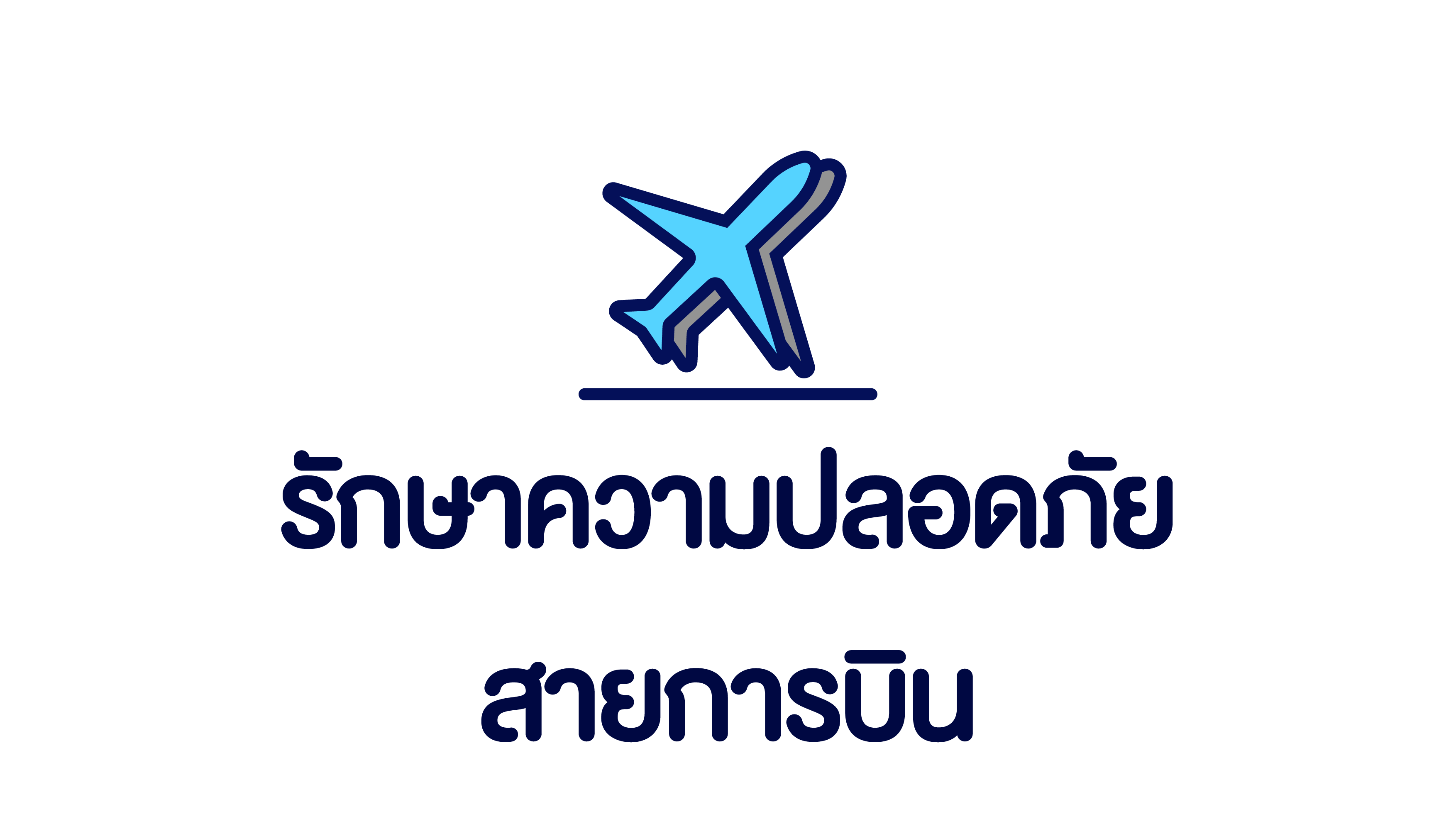 รักษาความปลอดภัยสายการบิน