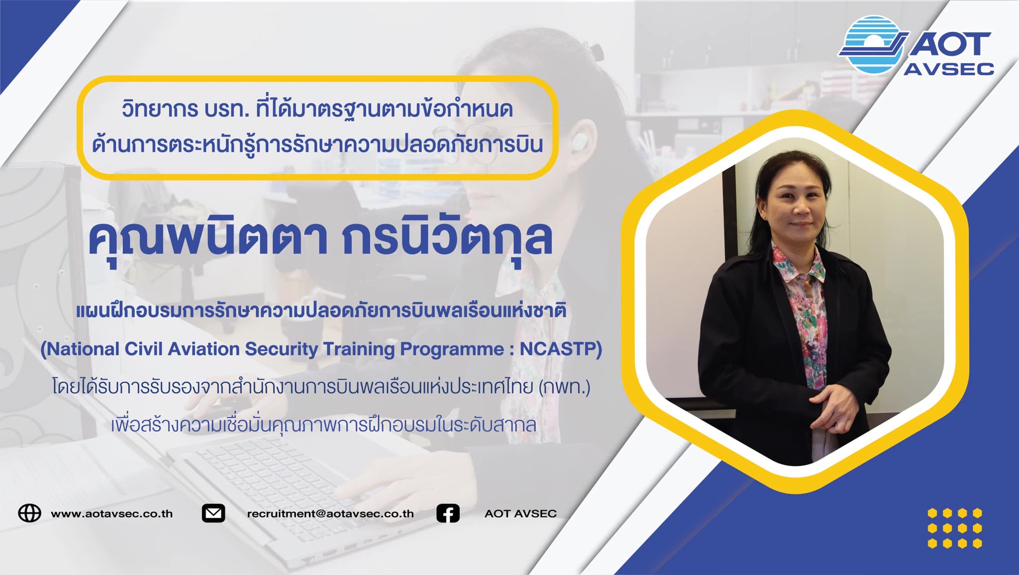 คุณพนิตตา กรนิวัตกุล ครูผู้สอนด้านการรักษาความปลอดภัย (ด้านการตระหนักรู้การรักษาความปลอดภัยการบิน : Security Awareness Instructor)