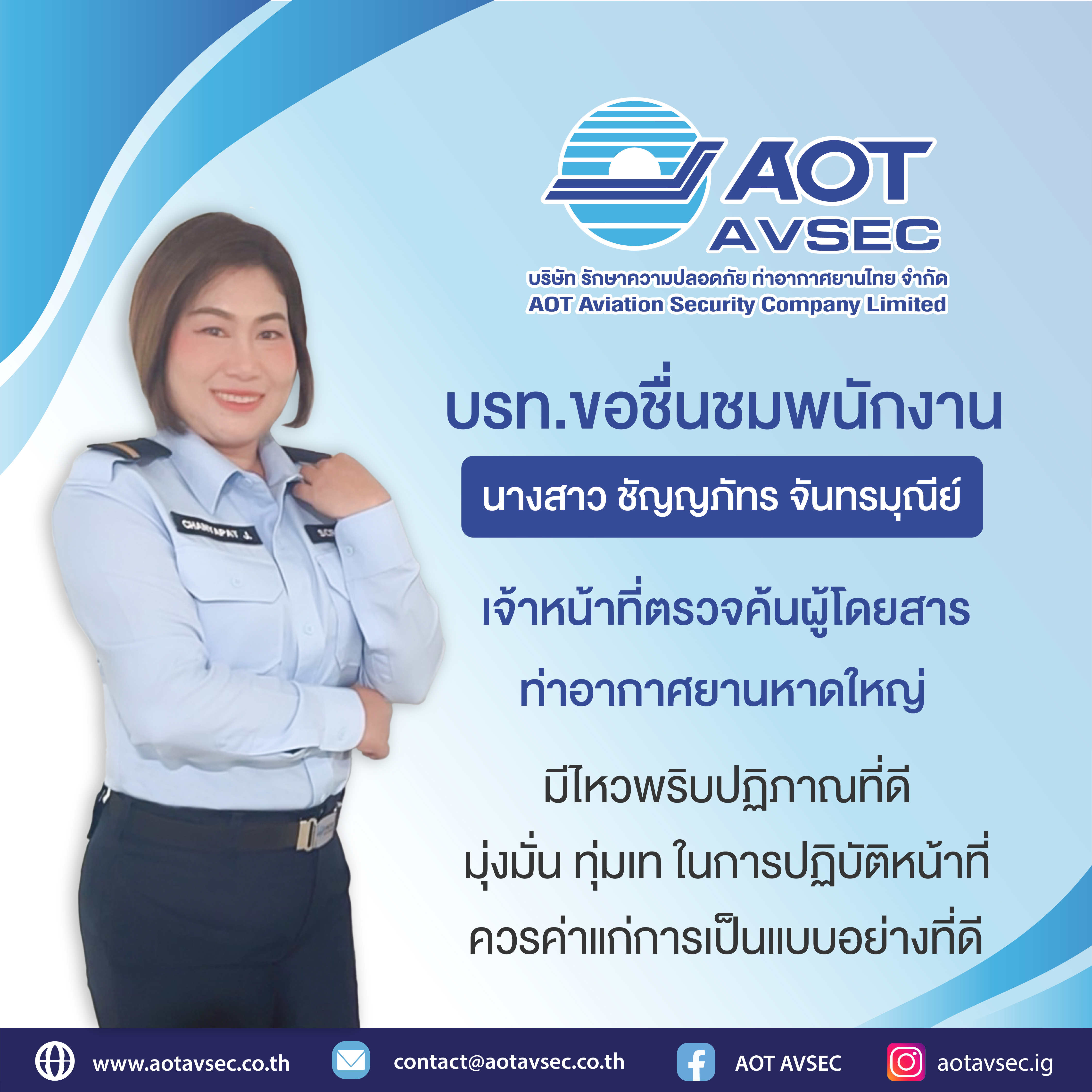 บรท. ขอชมเชยพนักงานฝ่ายปฏิบัติการท่าอากาศยานหาดใหญ่ (ฝหญ.)