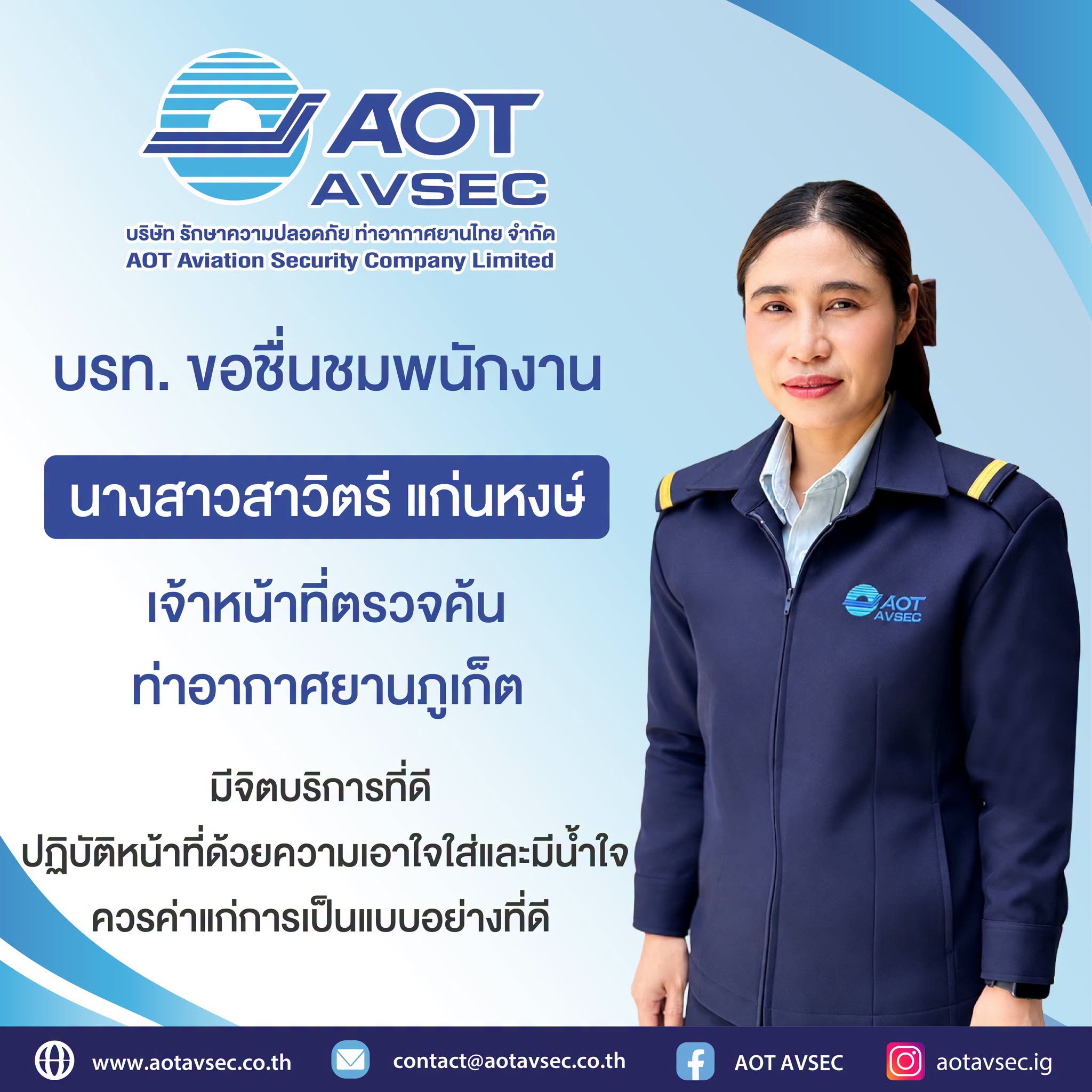 บรท. ขอชมเชยพนักงานฝ่ายปฏิบัติการท่าอากาศยานภูเก็ต 
