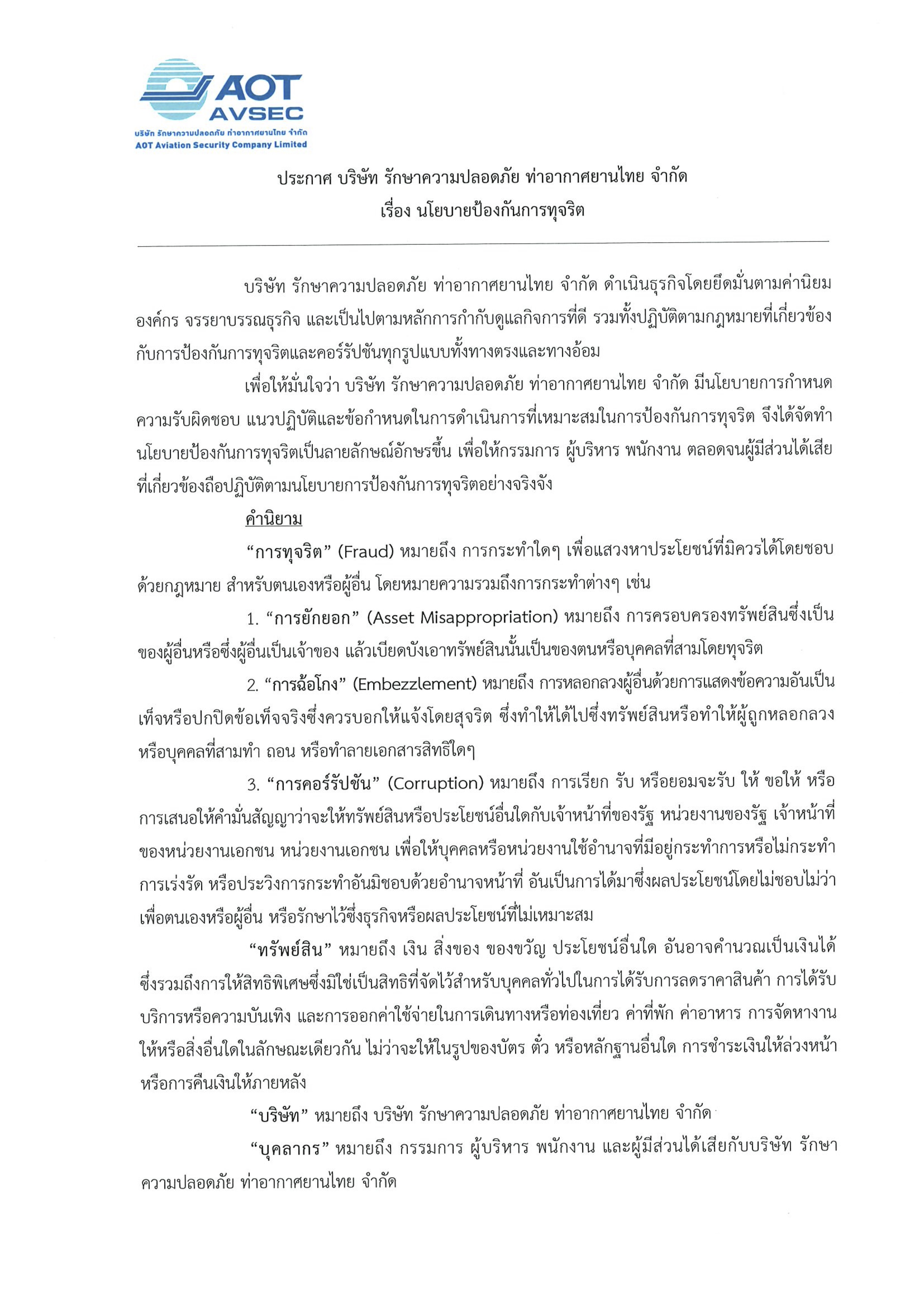 ประกาศ บรท. เรื่อง นโยบายป้องกันการทุจริต