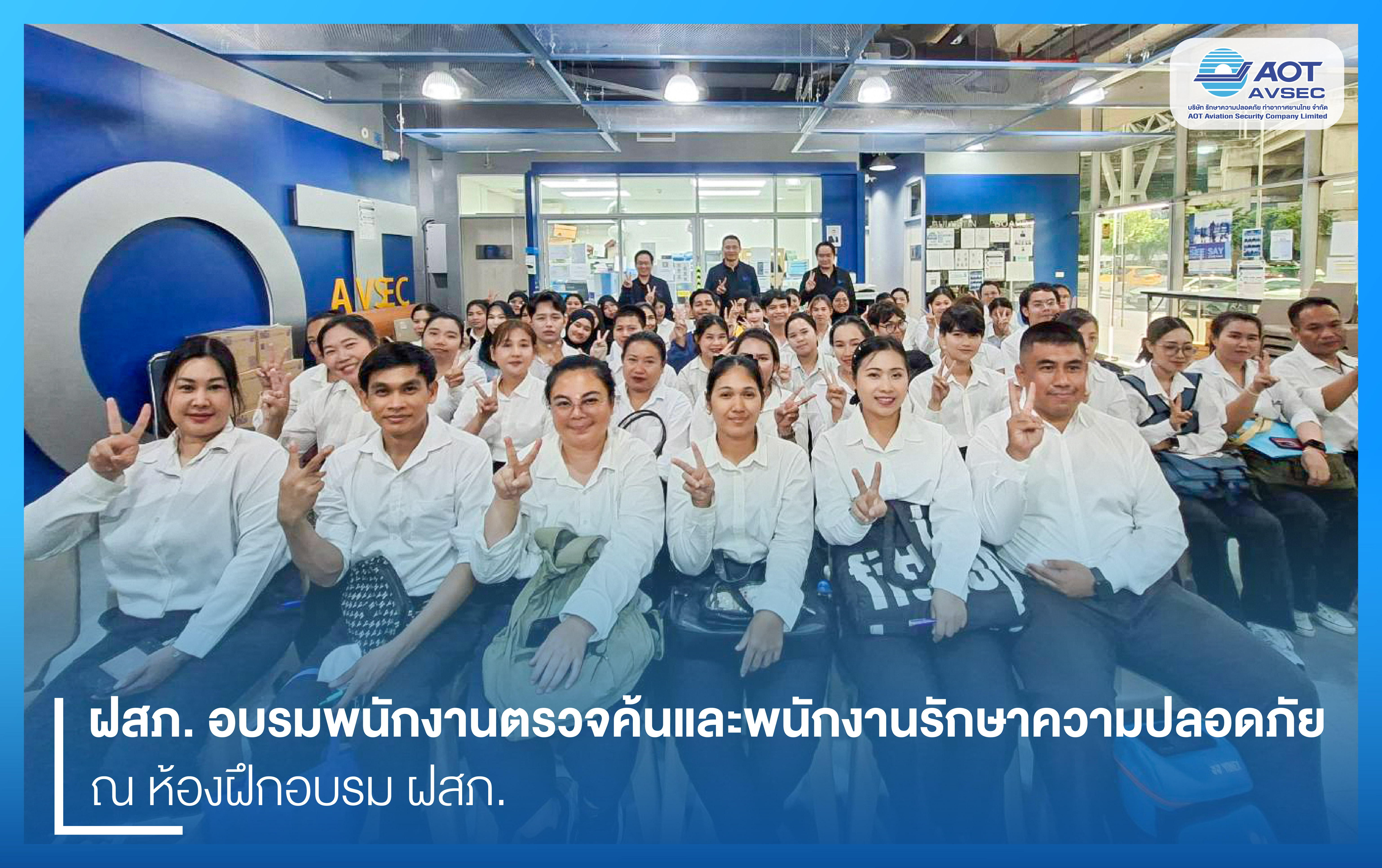 บรท. ฝ่ายปฏิบัติการท่าอากาศยานสุวรรณภูมิ (ฝสภ.) เข้าตรวจเยี่ยมการฝึกอบรมพนักงาน