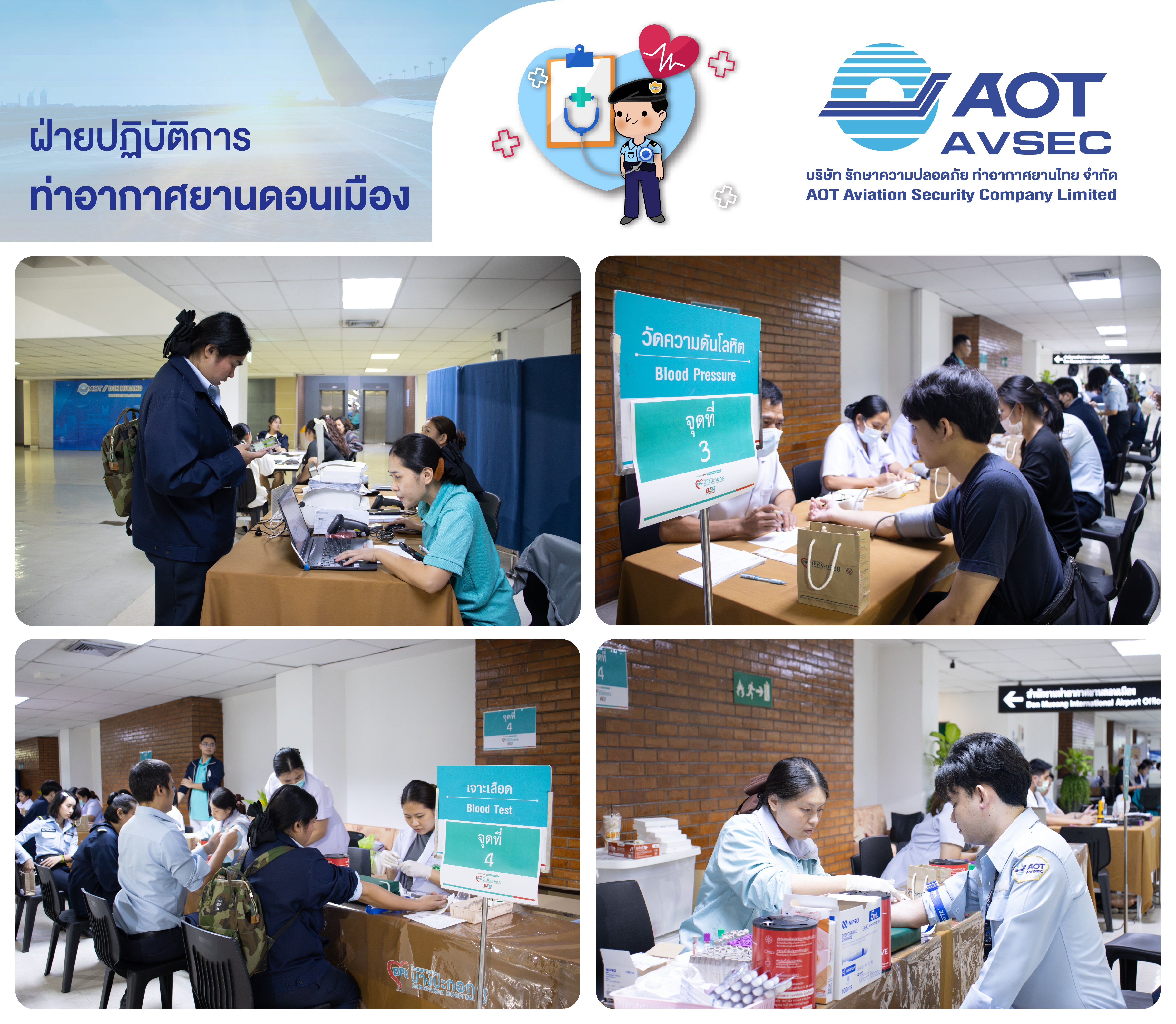 บรท. จัดตรวจสุขภาพประจำปีให้แก่พนักงานฝ่ายปฏิบัติการท่าอากาศยานดอนเมือง