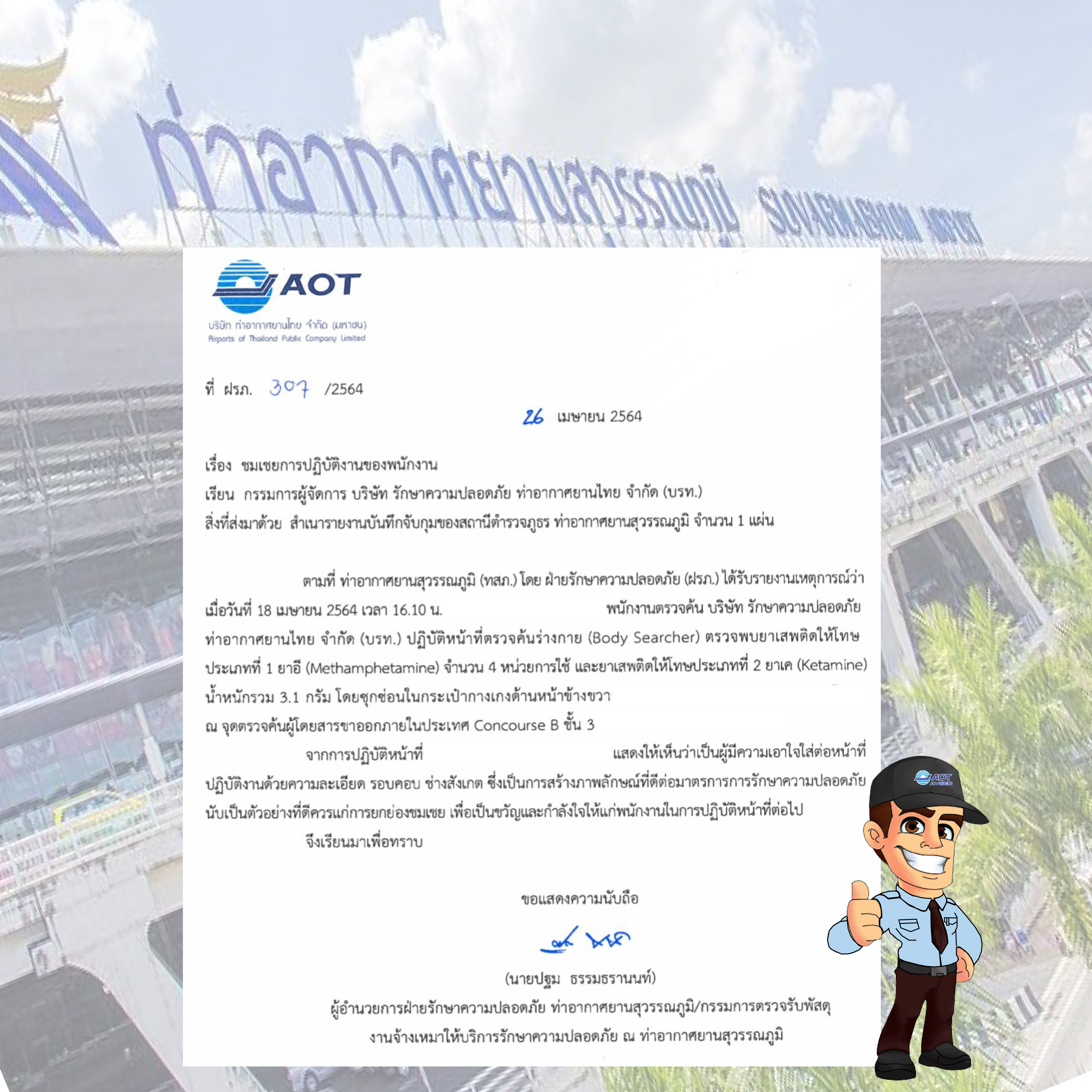 หนังสือชมเชยการปฏิบัติงานของเจ้าหน้าที่ตรวจค้นผู้โดยสาร ท่าอากาศยานสุวรรณภูมิ