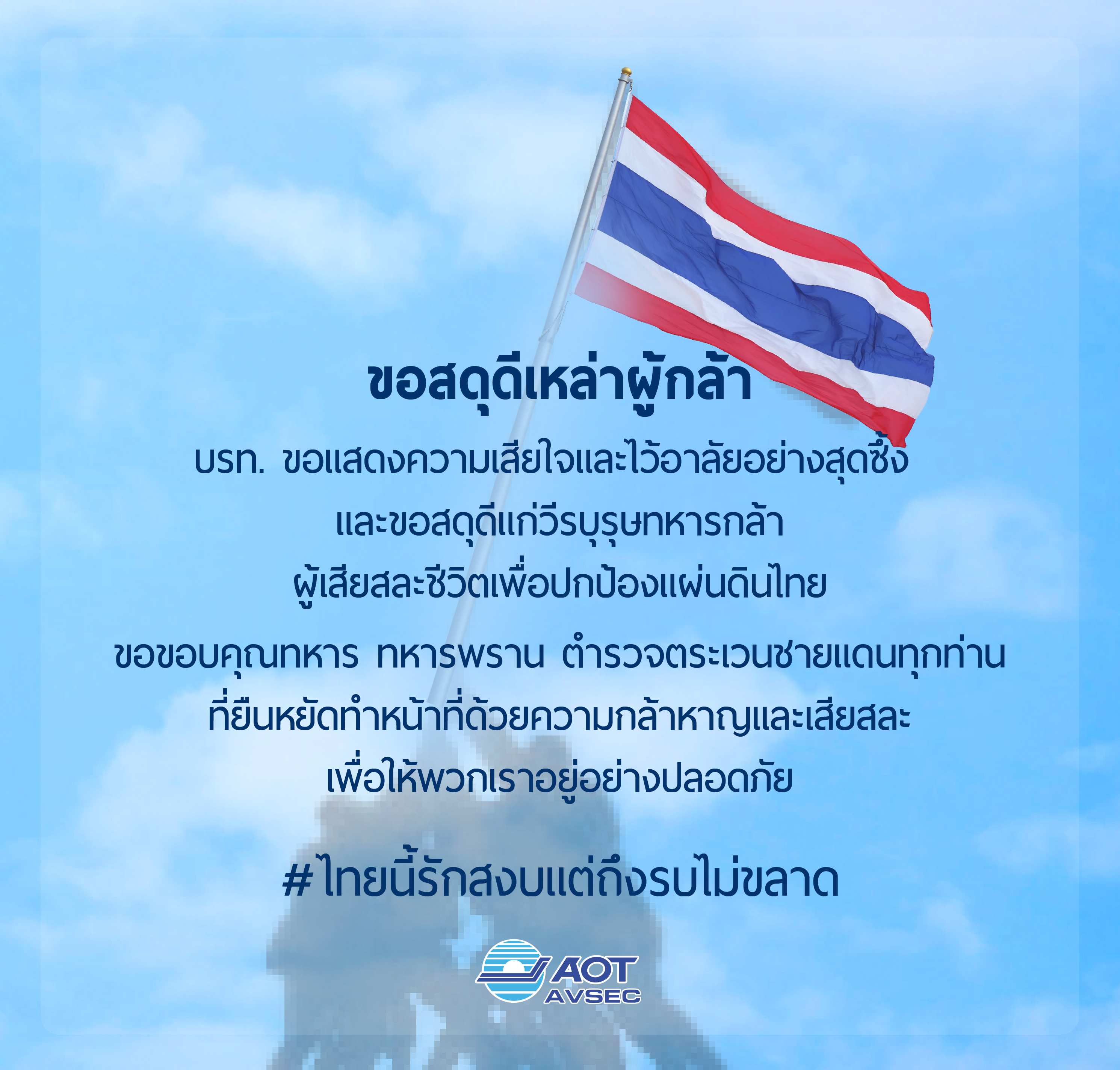 ขอสดุดีเหล่าผู้กล้า