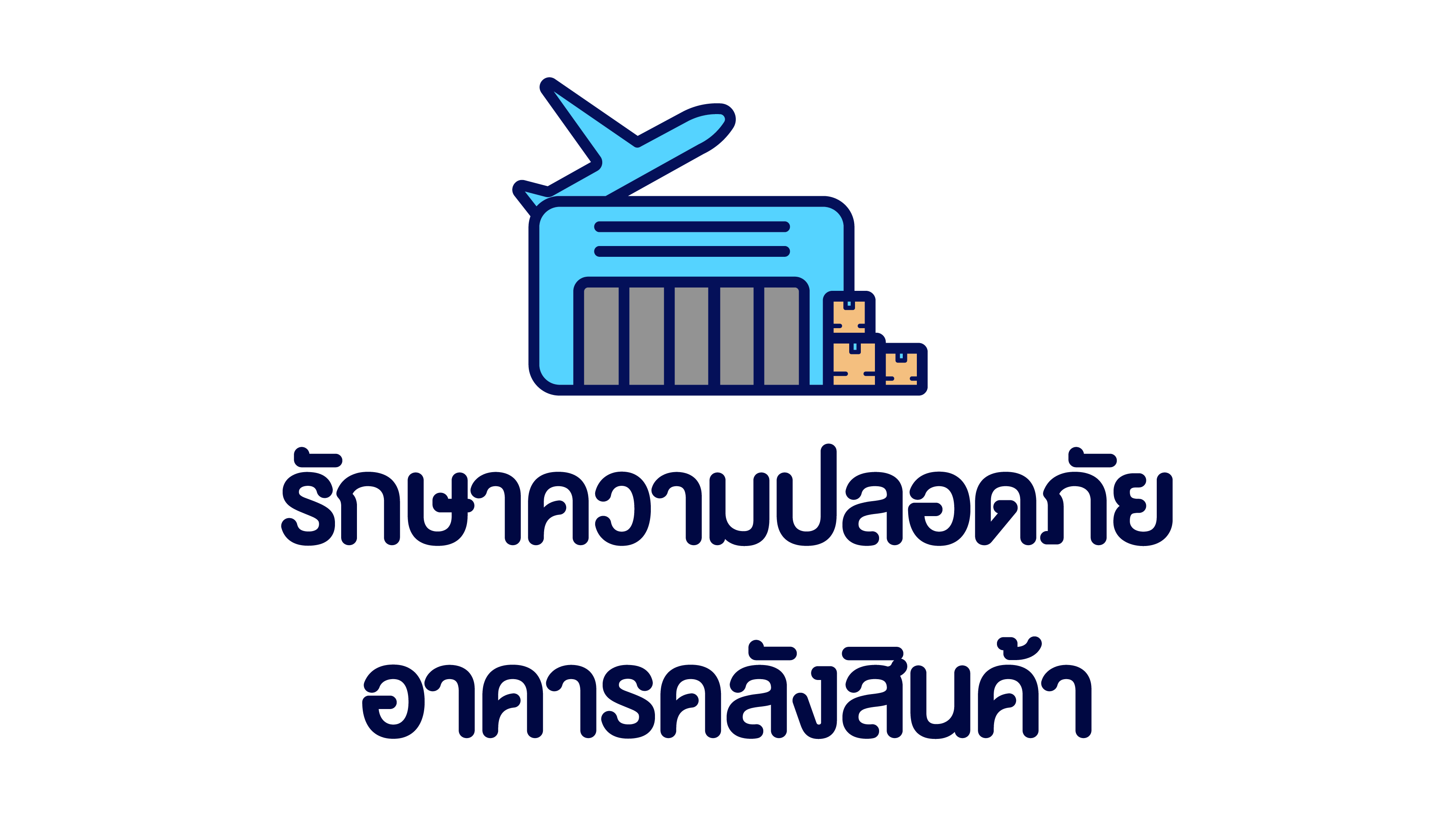 รักษาความปลอดภัยอาคารคลังสินค้า