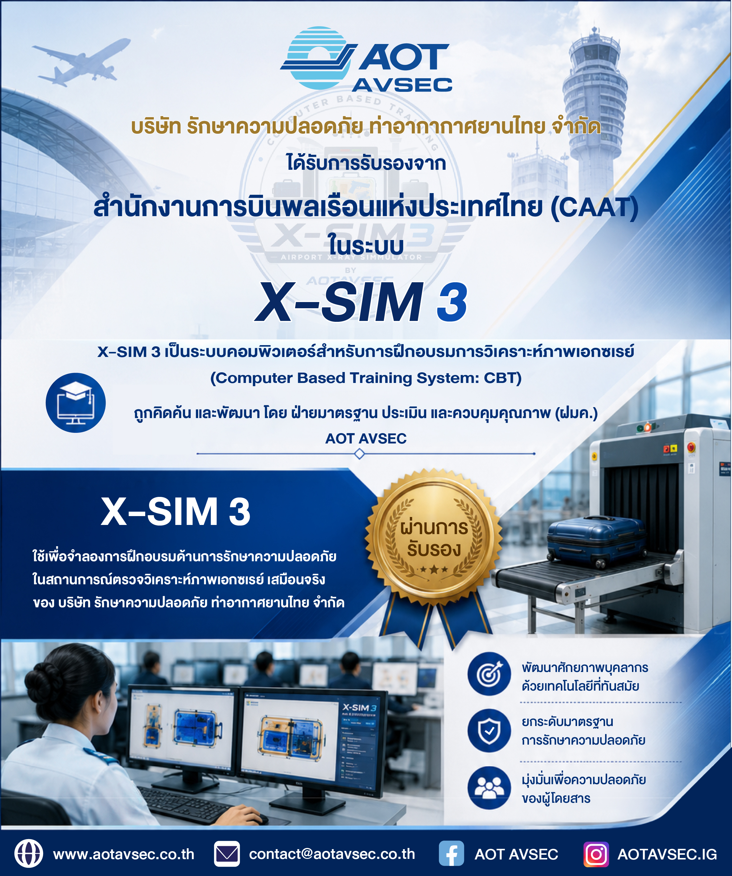 บริษัท รักษาความปลอดภัย ท่าอากาศยานไทย จำกัด (AOT AVSEC) ได้รับการรับรองจาก สำนักงานการบินพลเรือนแห่งประเทศไทย (CAAT) ในระบบ X-SIM 3