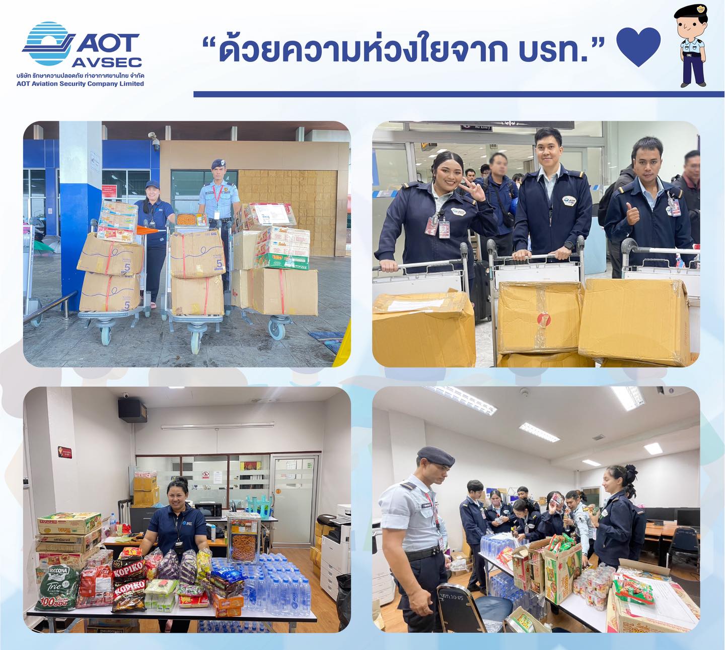 บรท. ขอส่งกำลังใจและความห่วงใยให้แก่พี่น้อง พนักงานประจำท่าอากาศยานหาดใหญ่