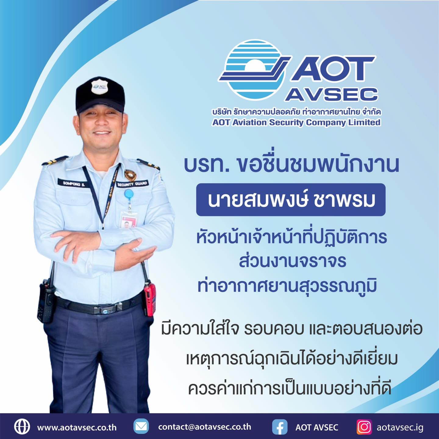 บรท. มอบประกาศนียบัตรให้แก่เจ้าหน้าที่รักษาความปลอดภัย ส่วนงานจราจร ฝ่ายปฏิบัติการท่าอากาศยานสุวรรณภูมิ