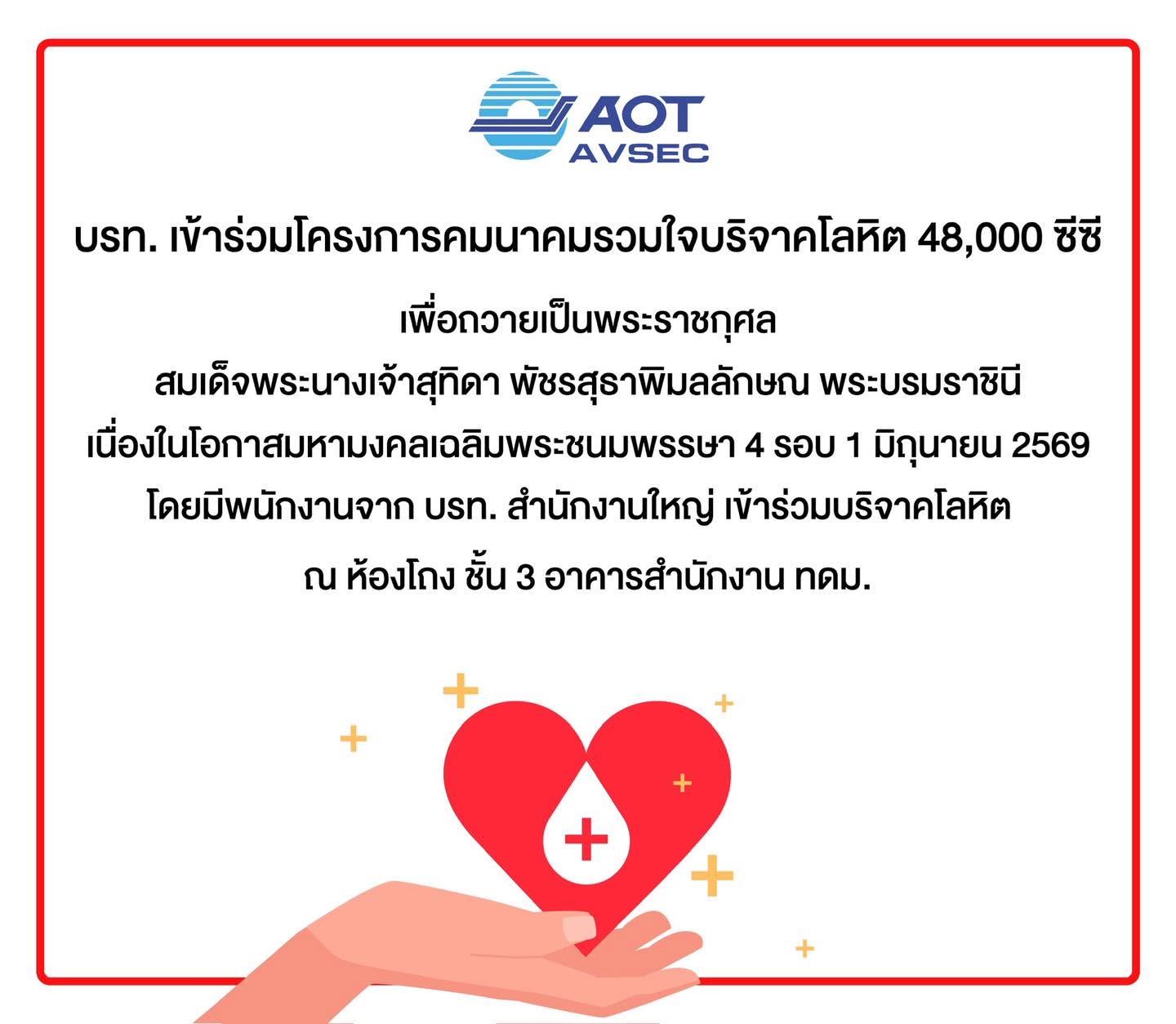 บรท. เข้าร่วมโครงการคมนาคมรวมใจบริจาคโลหิต 48,000 ซีซี เพื่อถวายเป็นพระราชกุศล สมเด็จพระนางเจ้าสุทิดา พัชรสุธาพิมลลักษณ พระบรมราชินี
