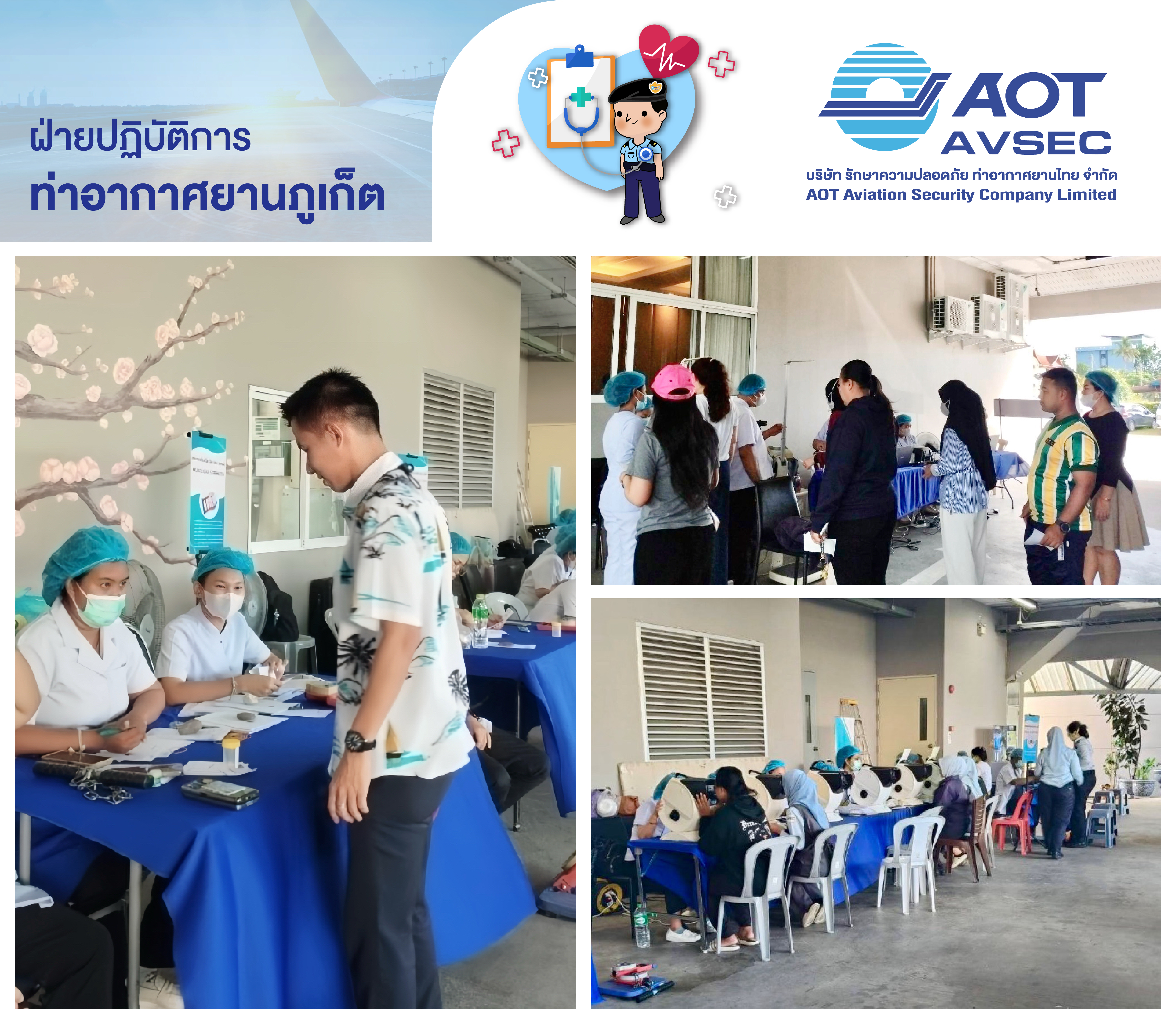 บรท. จัดตรวจสุขภาพประจำปีให้แก่พนักงานฝ่ายปฏิบัติการท่าอากาศยานภูเก็ต