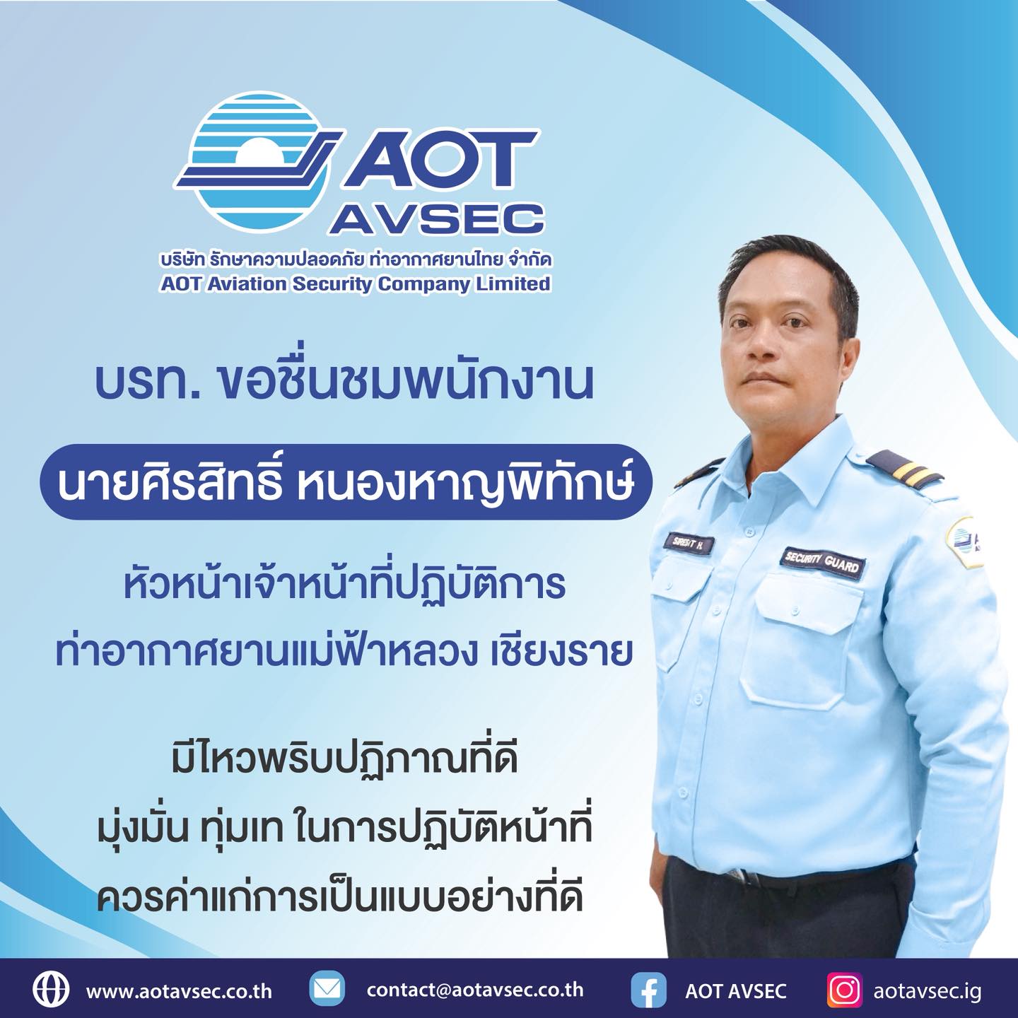 บรท. ขอชื่นชมเจ้าหน้าที่รักษาความปลอดภัย ฝ่ายปฏิบัติการท่าอากาศยานแม่ฟ้าหลวง เชียงราย (ฝชร.) 