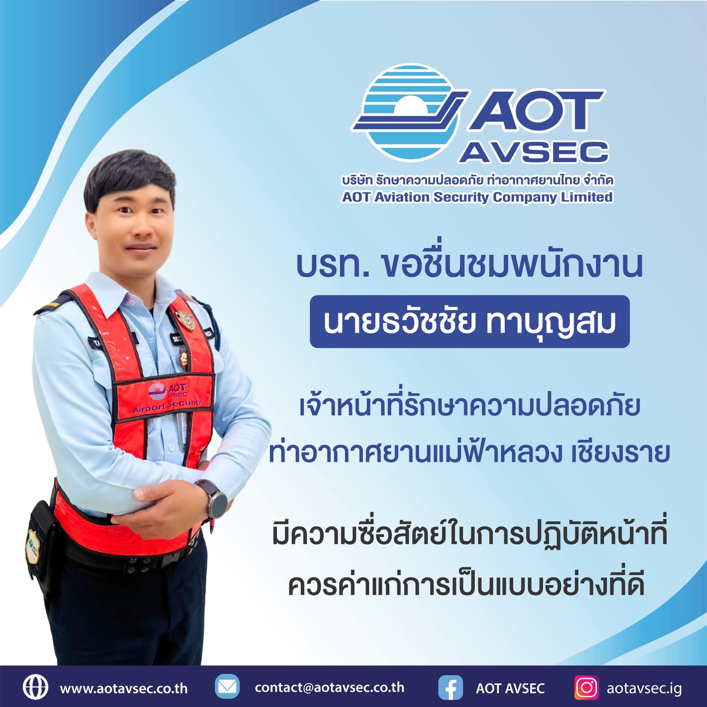 บรท. ขอชมเชย นายธวัชชัย ทาบุญสม เจ้าหน้าที่รักษาความปลอดภัย ฝ่ายปฏิบัติการท่าอากาศยานแม่ฟ้าหลวง เชียงราย (ฝชร.)