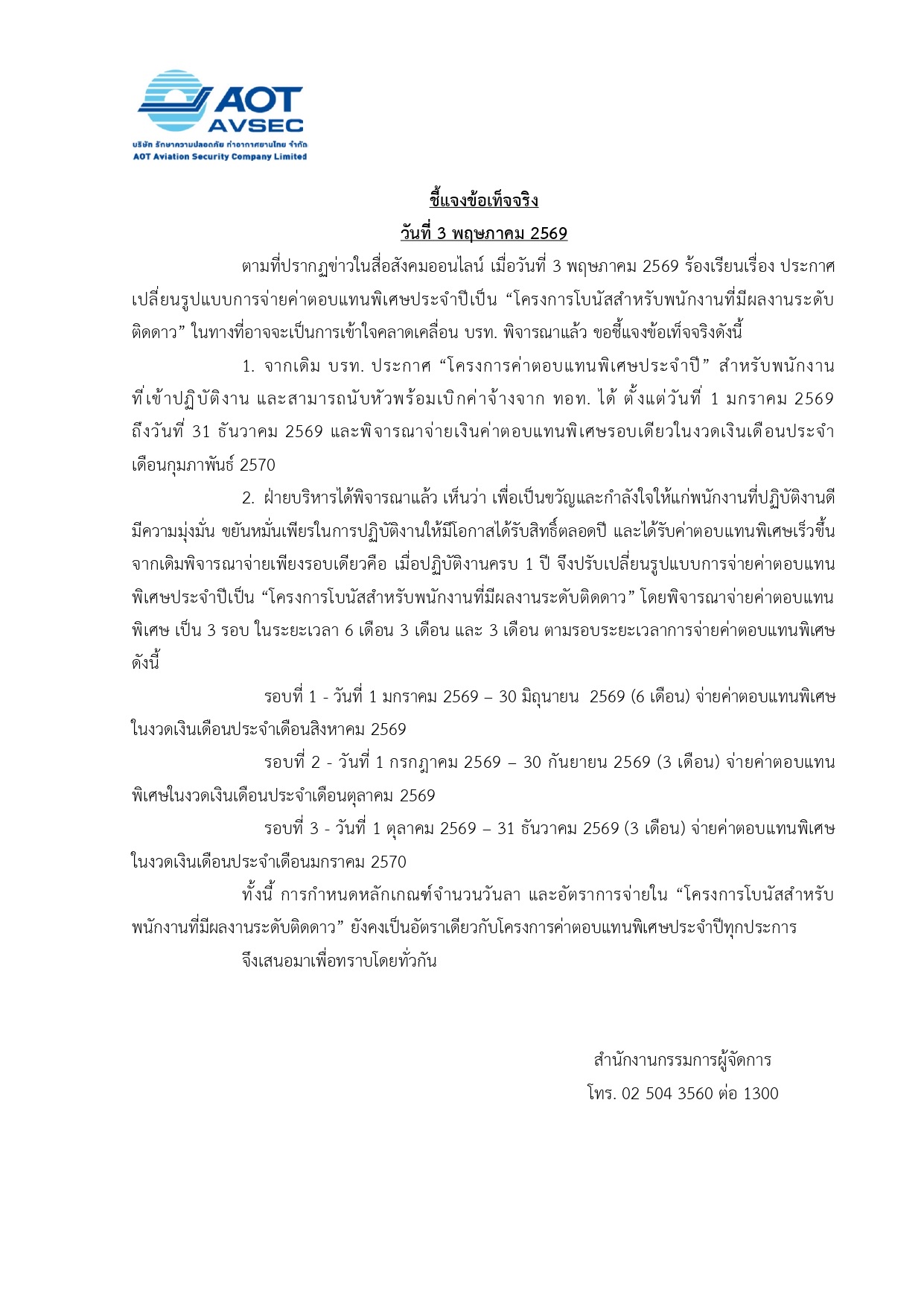 ประกาศชี้แจงข้อเท็จจริงวันที่ 3 พฤษภาคม 2569 ตามที่ปรากฏข่าวในสื่อสังคมออนไลน์ เมื่อวันที่ 3 พฤษภาคม 2569 ร้องเรียนเรื่อง ประกาศเปลี่ยนรูปแบบการจ่ายค่าตอบแทนพิเศษประจำปีเป็น “โครงการโบนัสสำหรับพนักงานที่มีผลงานระดับติดดาว”