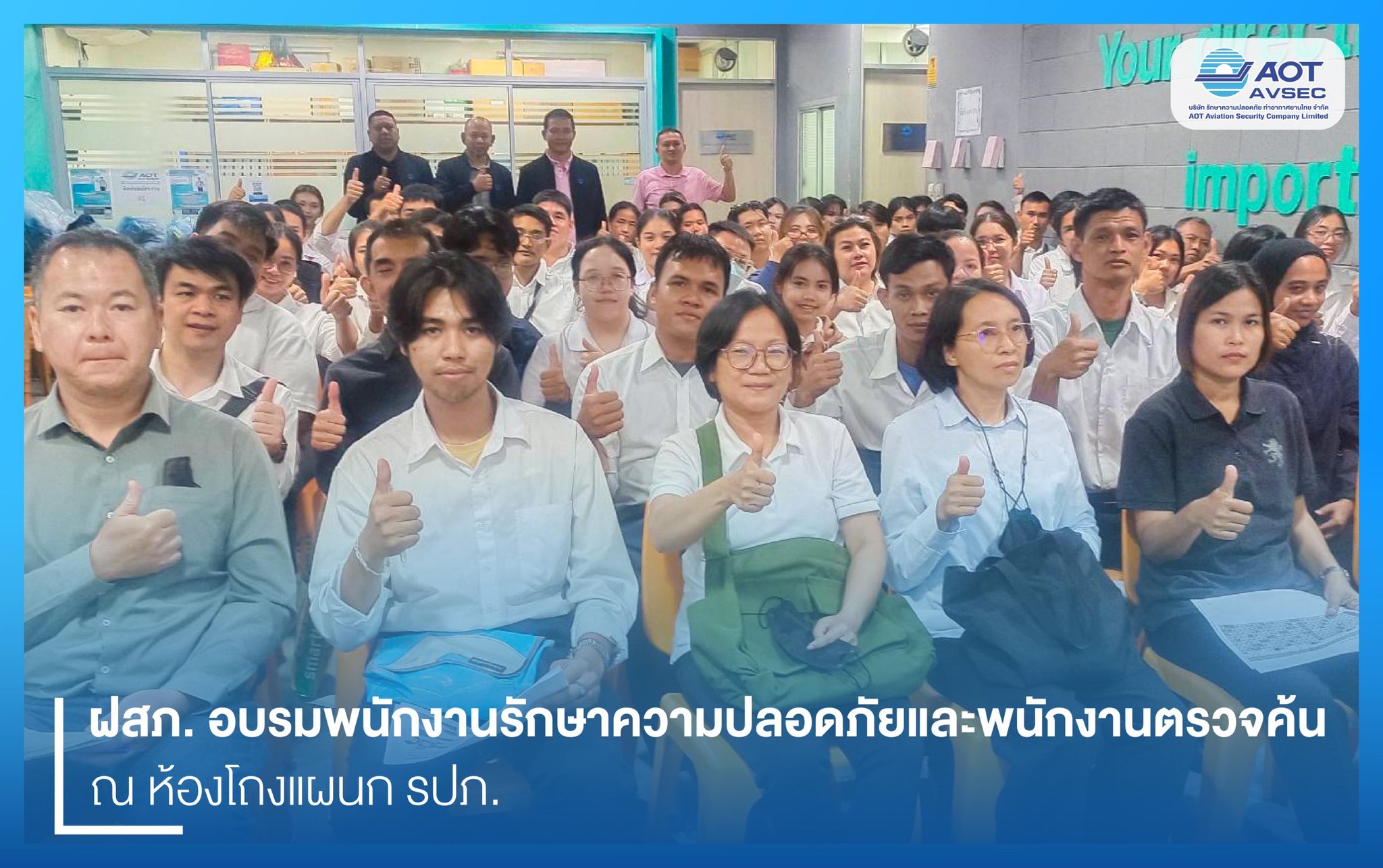 บรท. ฝ่ายปฏิบัติการท่าอากาศยานสุวรรณภูมิ (ฝสภ.) โดย คุณอำนาจ เอ็นดู จสภ. เข้าตรวจเยี่ยมการฝึกอบรมสำหรับพนักงาน