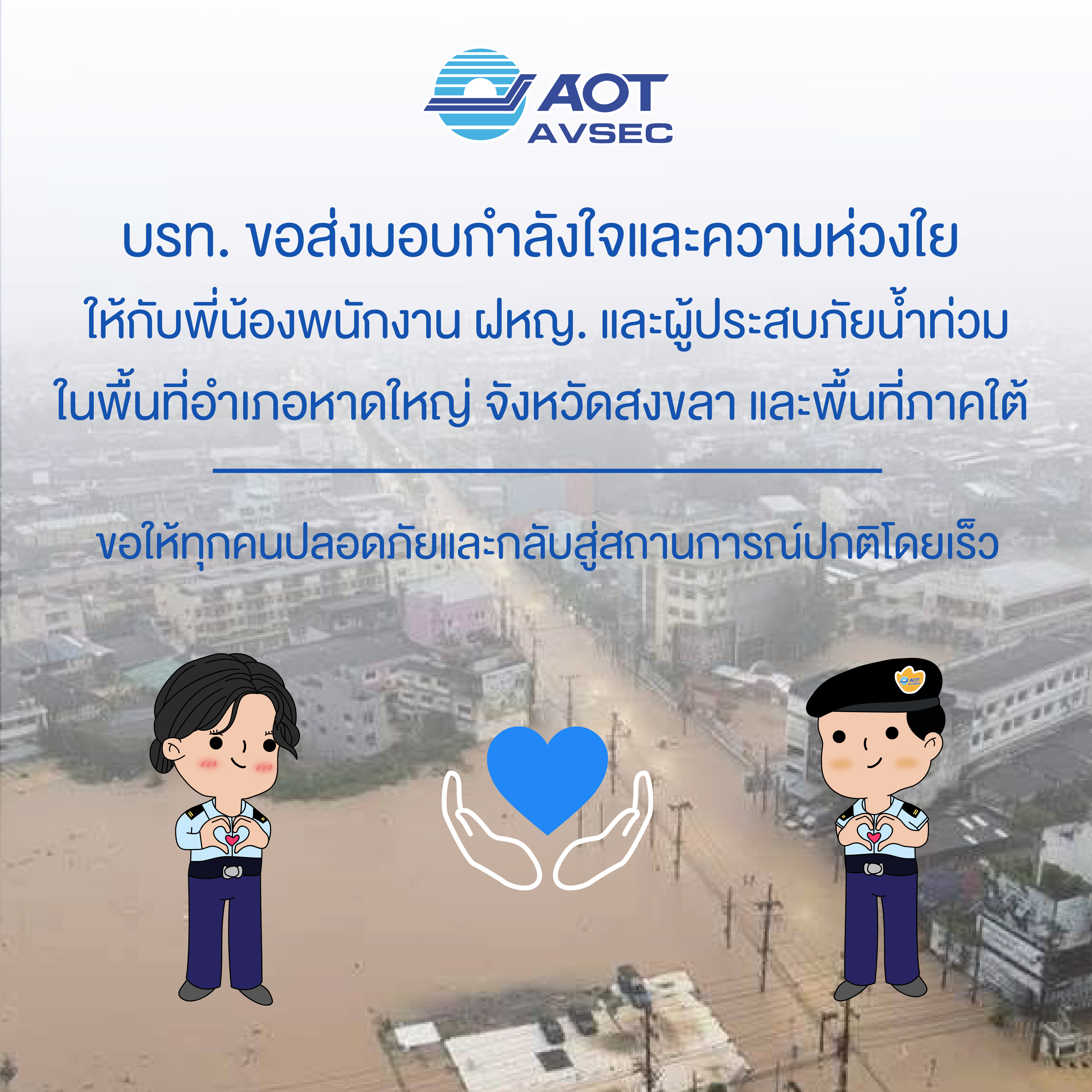 บรท. ขอส่งมอบกำลังใจและความห่วงใยให้กับพี่น้องพนักงาน ฝหญ. และผู้ประสบภัยน้ำท่วมในพื้นที่อำเภอหาดใหญ่ จังหวัดสงขลา และพื้นที่ภาคใต้