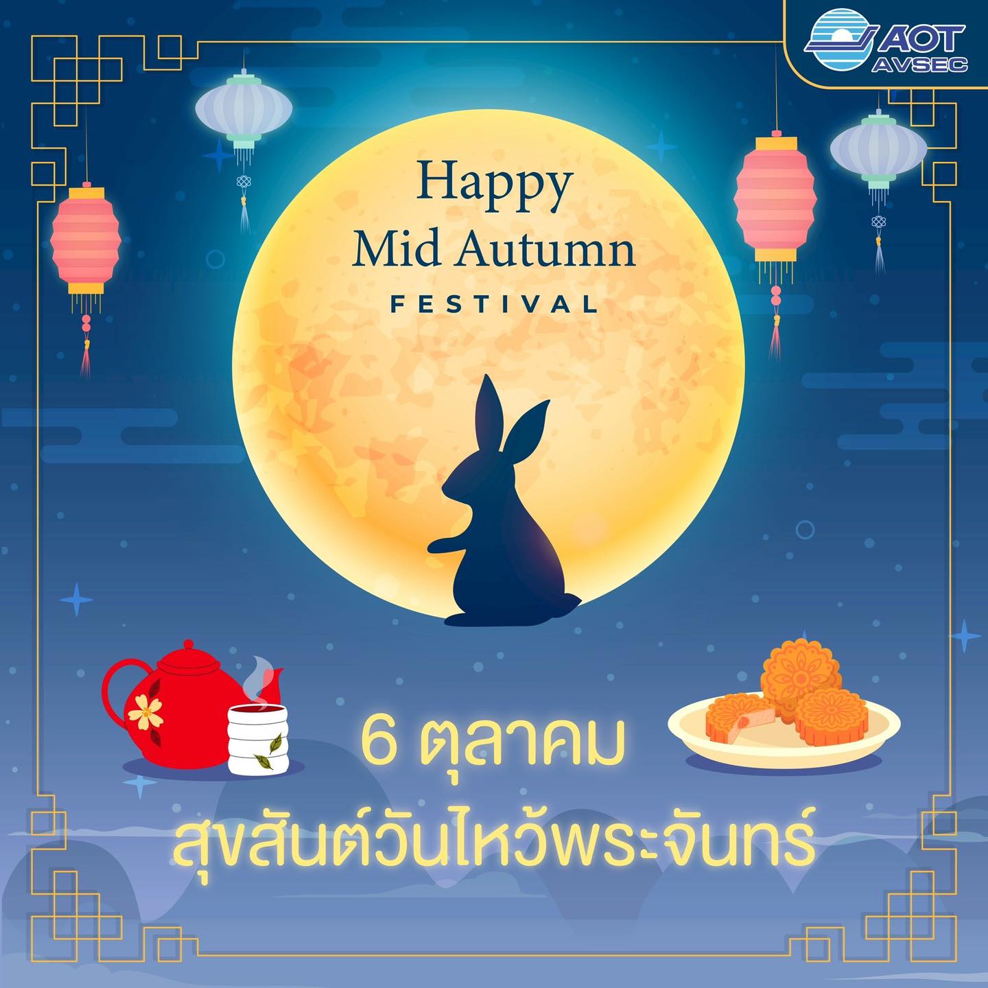 บรท.  มอบขนมไหว้พระจันทร์ให้แก่ลูกค้าสายการบินและคลังสินค้าที่ใช้บริการของ บรท. ณ ทดม. ทสภ. ทภก. และ ทชม.