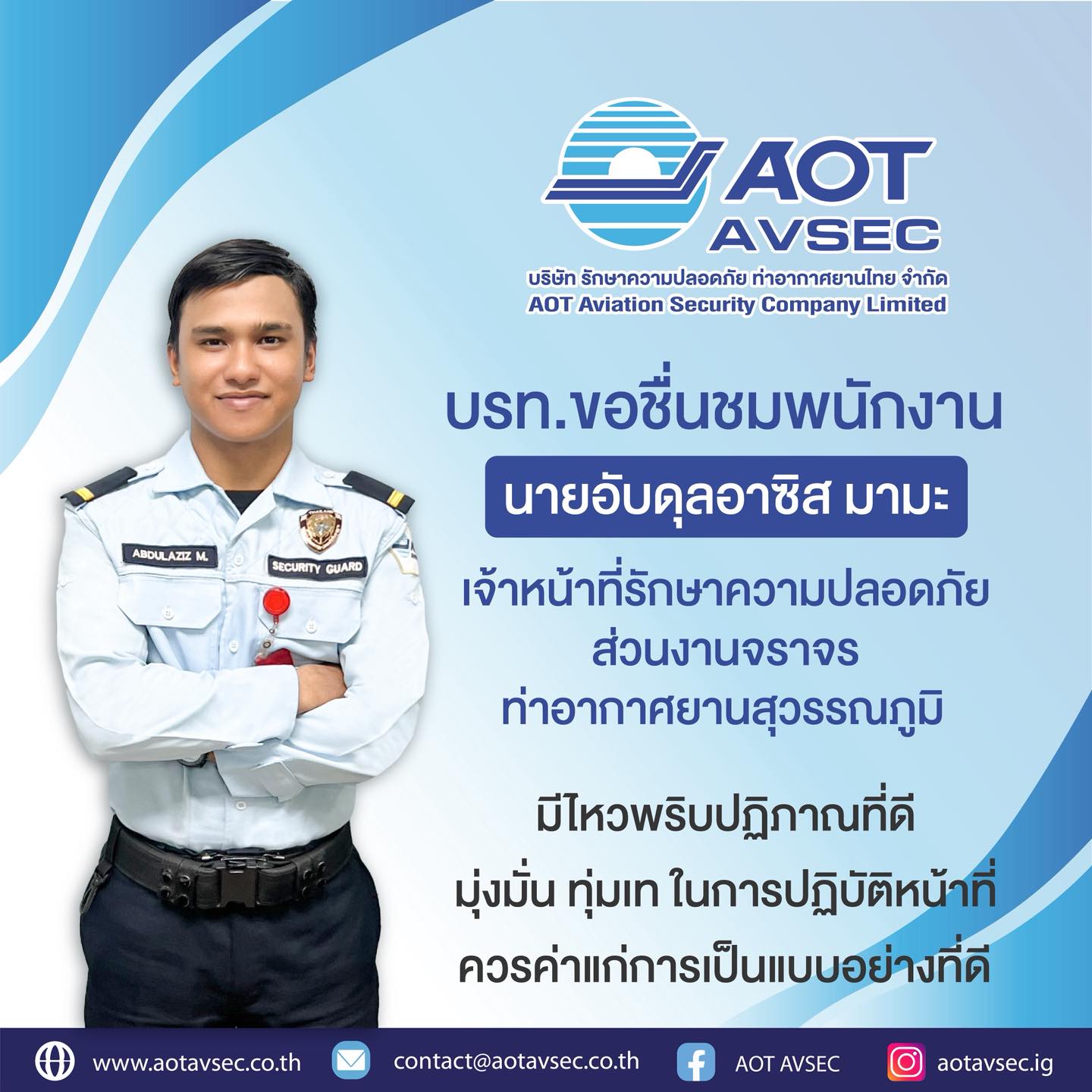 บรท. ขอชมเชย เจ้าหน้าที่รักษาความปลอดภัย ส่วนงานจราจร ฝ่ายปฏิบัติการท่าอากาศยานสุวรรณภูมิ (ฝสภ.)