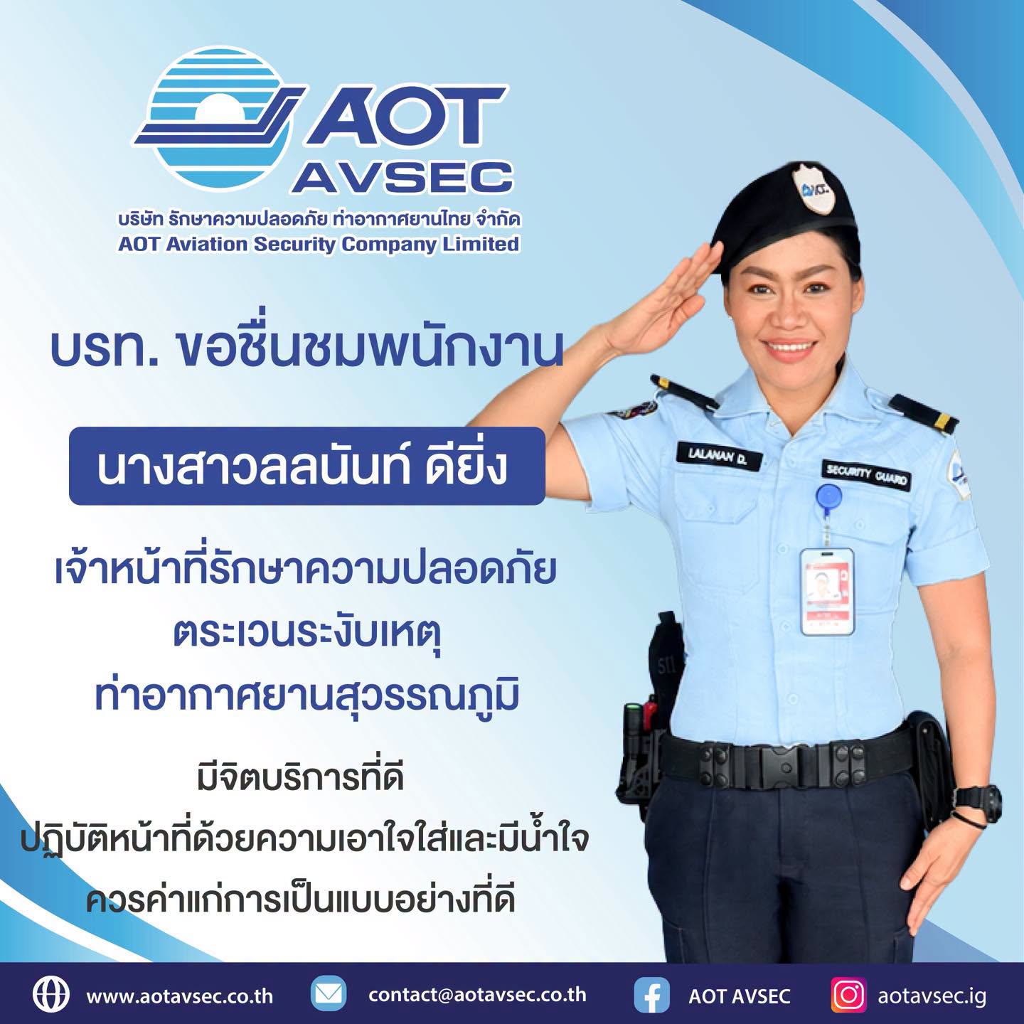 บรท. ขอชมเชยพนักงานฝ่ายปฏิบัติการท่าอากาศยานสุวรรณภูมิ (ฝสภ.)