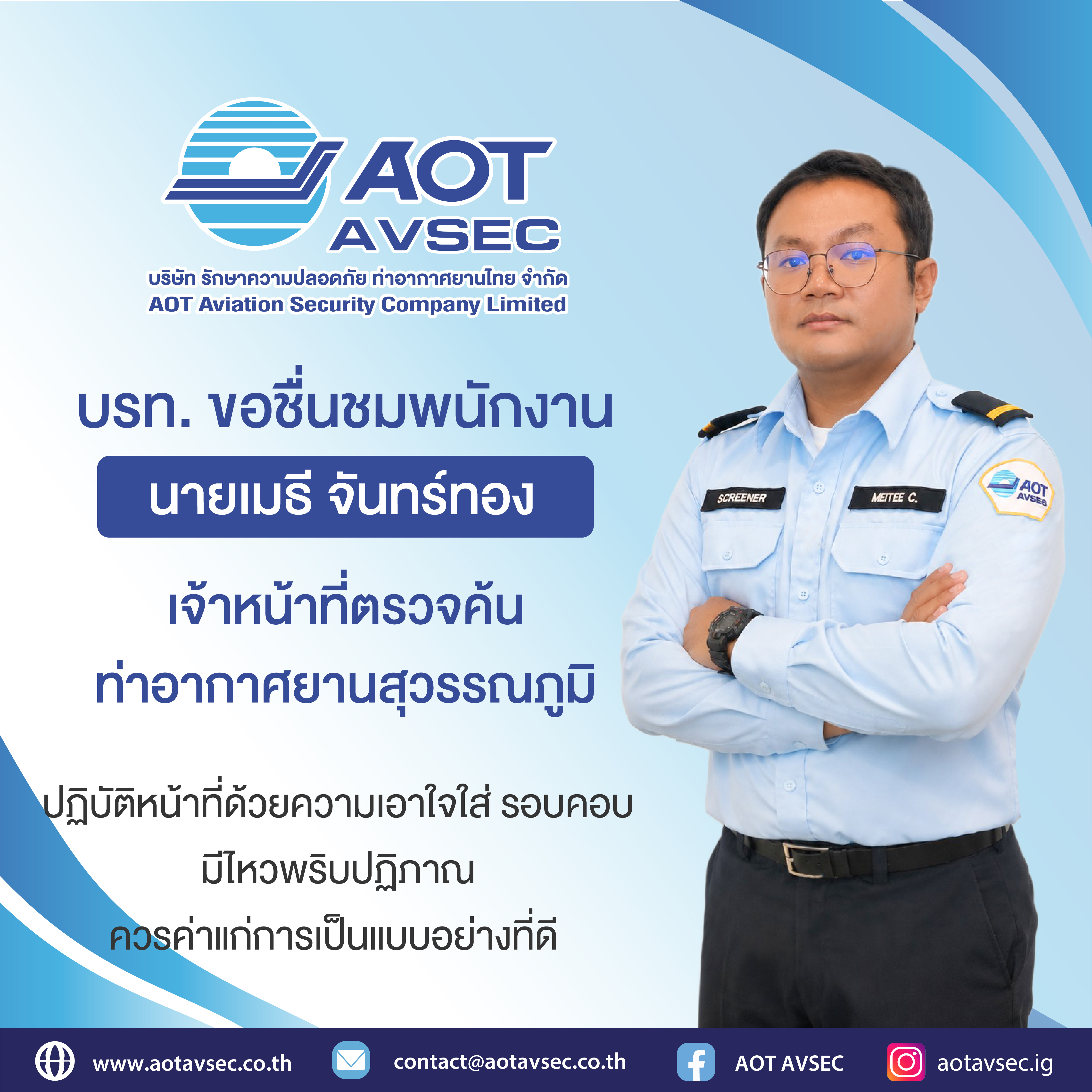 บรท. ขอชมเชย นายเมธี จันทร์ทอง เจ้าหน้าที่ตรวจค้น ฝ่ายปฏิบัติการท่าอากาศยานสุวรรณภูมิ (ฝสภ.)