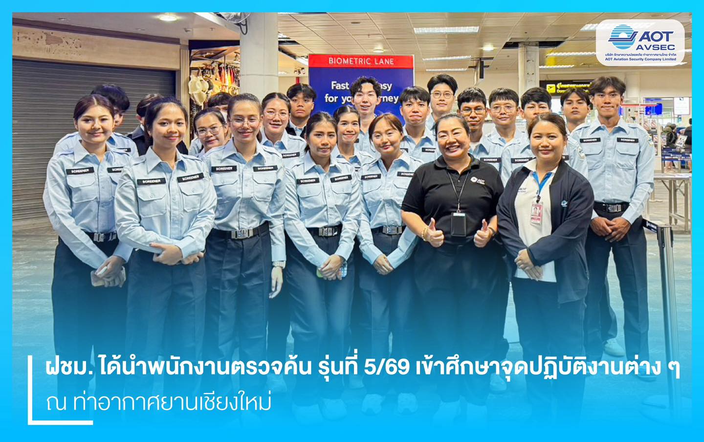 บรท. ฝ่ายปฏิบัติการท่าอากาศยานเชียงใหม่ (ฝชม.) นำกลุ่มพนักงานตรวจค้น รุ่นที่ 5/69 เข้าศึกษาจุดปฏิบัติงานต่าง ๆ ภายในท่าอากาศยานเชียงใหม่