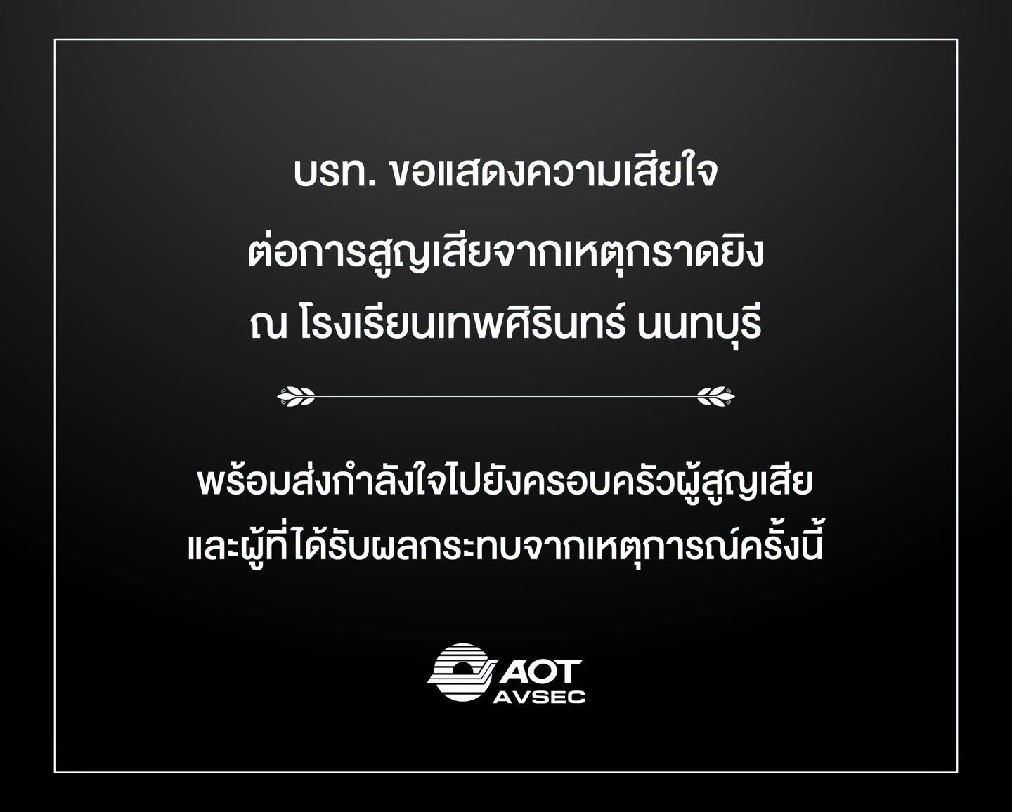 บรท. ขอแสดงความเสียใจต่อการสูญเสียจากเหตุกราดยิง ณ โรงเรียนเทพศิรินทร์ นนทบุรี