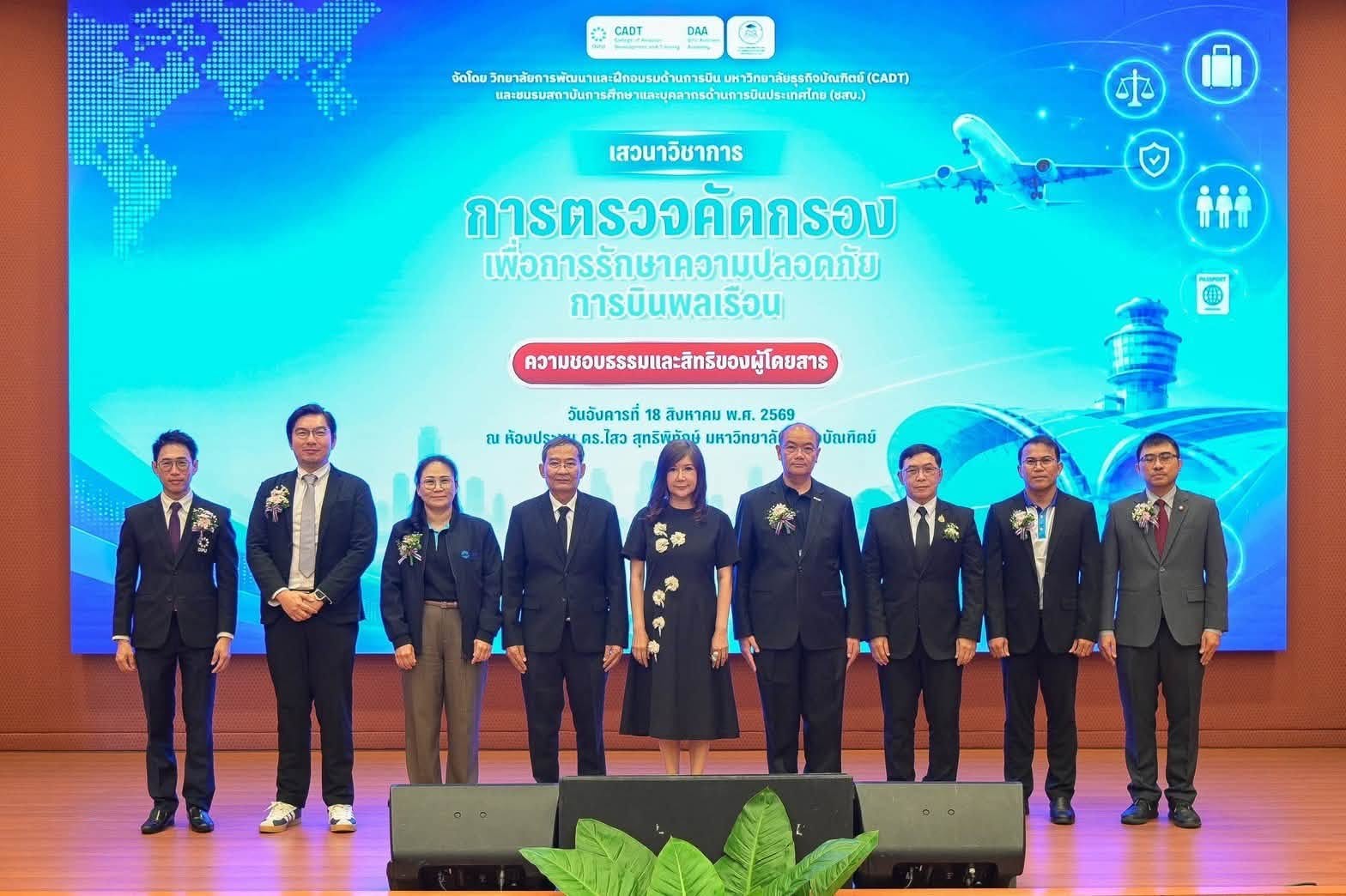 บรท. เข้าร่วมเสวนาวิชาการ หัวข้อ "การตรวจคัดกรองเพื่อการรักษาความปลอดภัยการบินพลเรือน ความชอบธรรมและสิทธิของผู้โดยสาร" จัดโดยวิทยาลัยการพัฒนาและฝึกอบรมด้านการบิน มหาวิทยาลัยธุรกิจบัณฑิตย์ (CADT) และ ชมรมสถาบันการศึกษาและบุคลากรด้านการบินประเทศไทย (ชสบ.) ณ มหาวิทยาลัยธุรกิจบัณฑิตย์