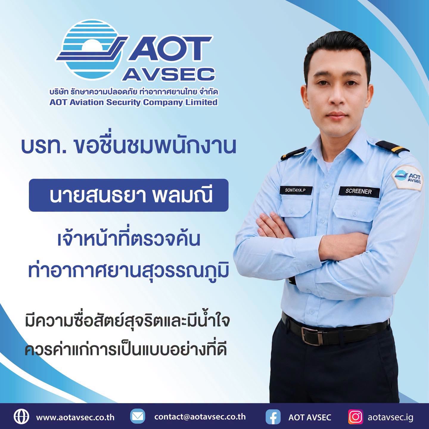 บรท. ขอชมเชยพนักงานฝ่ายปฏิบัติการท่าอากาศยานสุวรรณภูมิ (ฝสภ.)