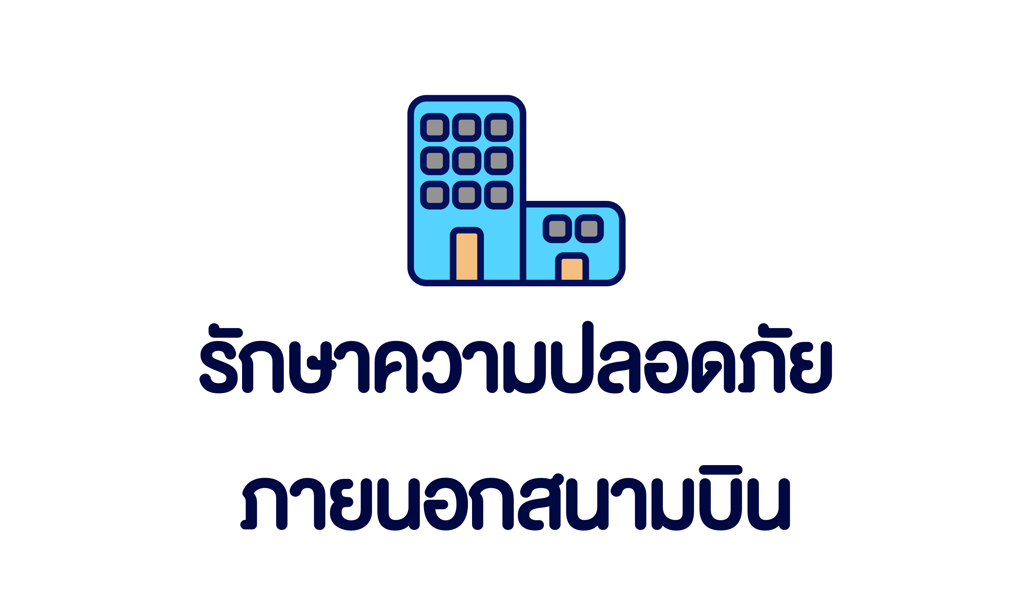 รักษาความปลอดภัยภายนอกสนามบิน