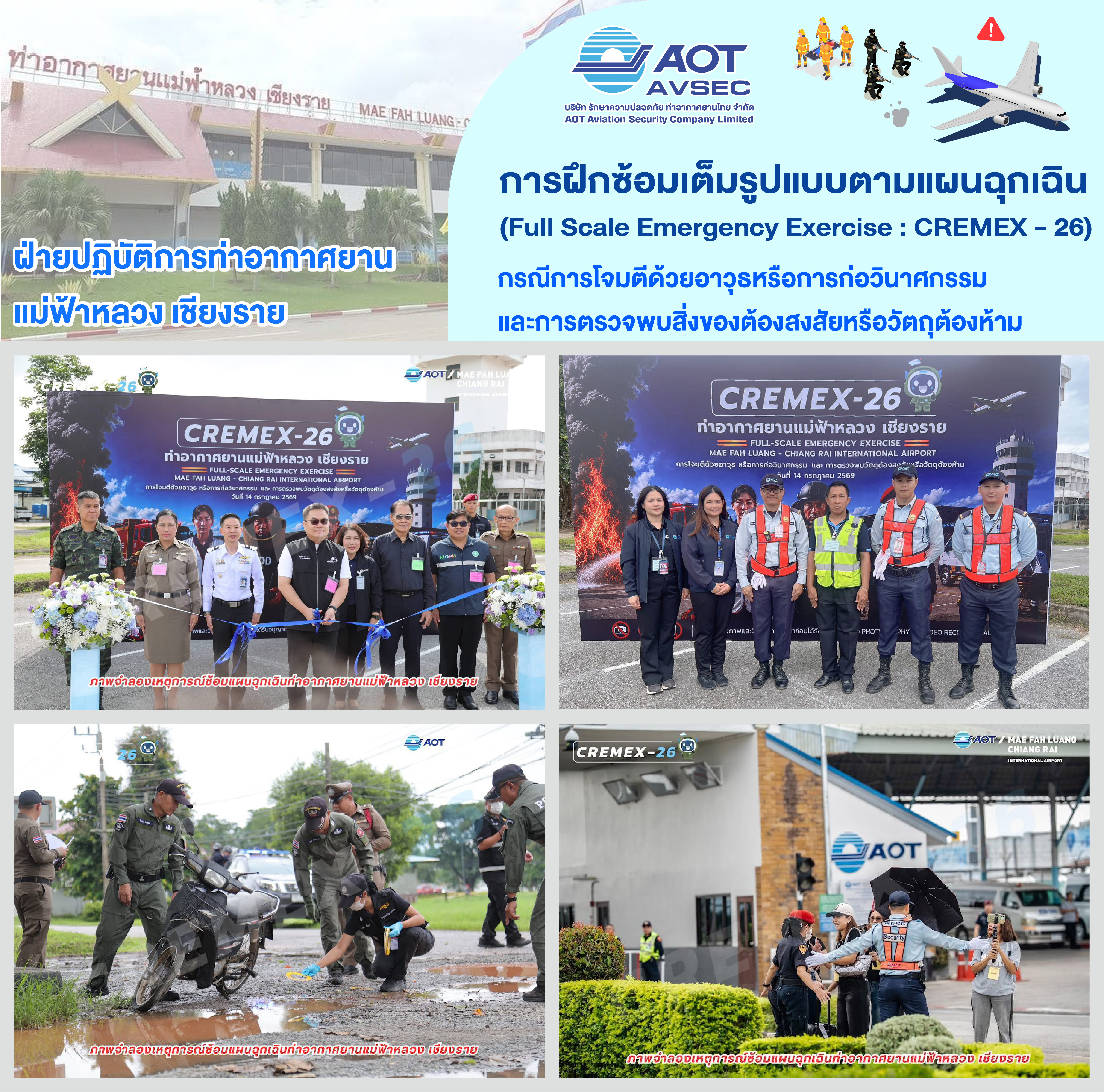 บรท. ฝ่ายปฏิบัติการท่าอากาศยานแม่ฟ้าหลวง เชียงราย (ฝชร.) เข้าร่วมการฝึกซ้อมเต็มรูปแบบตามแผนฉุกเฉิน (Full Scale Emergency Exercise : CREMEX - 26) ประจำปี 2569