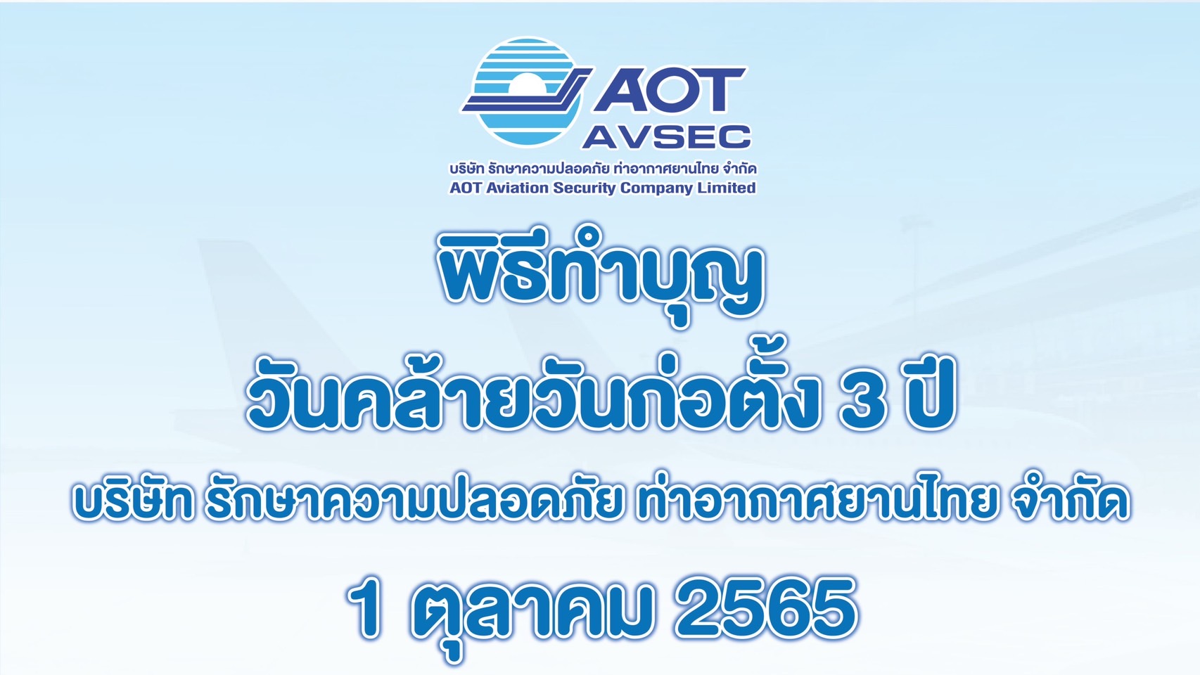 บรท. จัดพิธีทำบุญบริษัทเนื่องในวันคล้ายวันก่อตั้ง 3 ปี ณ สำนักงานใหญ่ บรท.