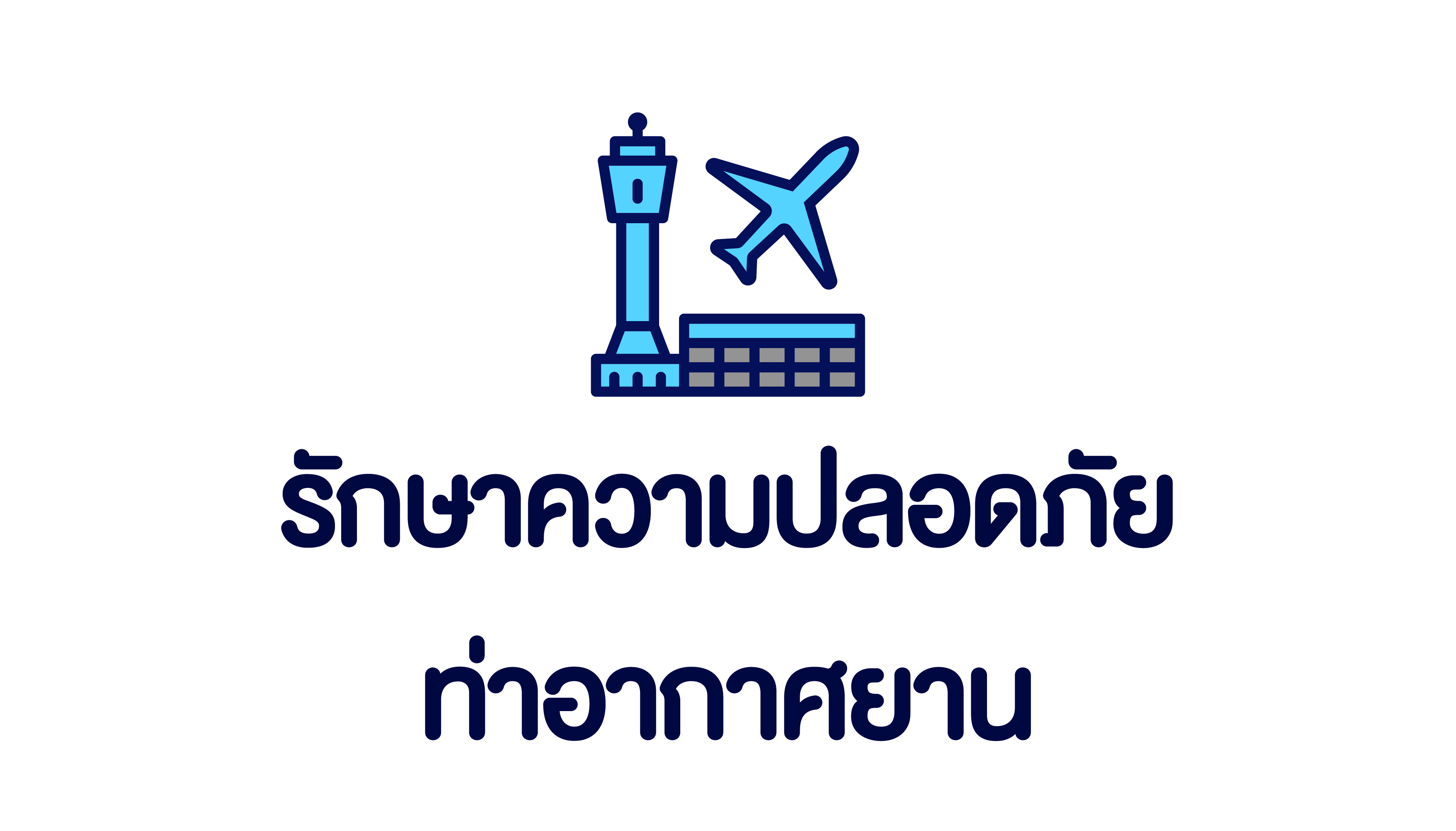รักษาความปลอดภัยท่าอากาศยาน