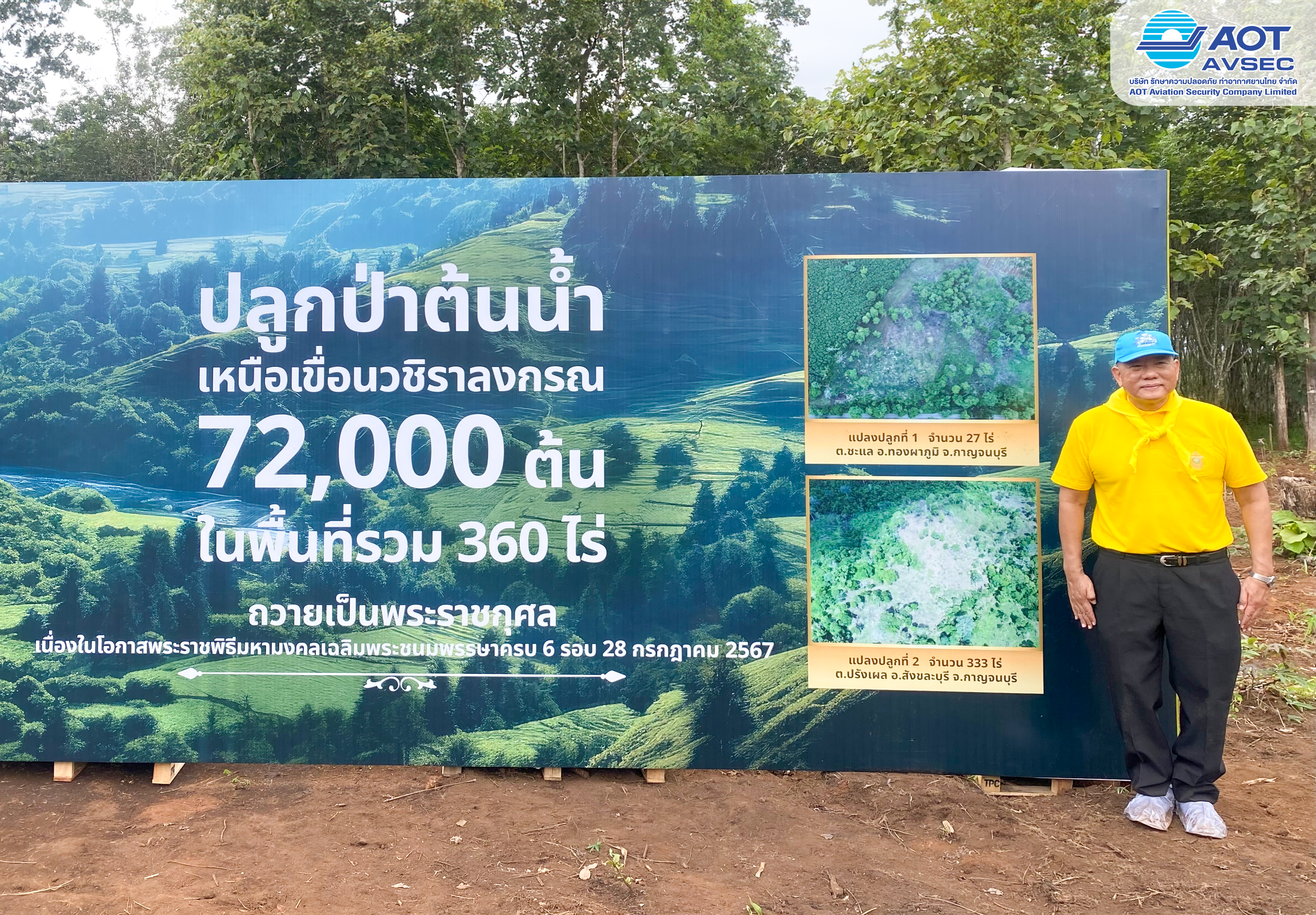บรท. เข้าร่วมโครงการ AOT อาสาปลูกป่าเฉลิมพระเกียรติพระบาทสมเด็จพระเจ้าอยู่หัว เนื่องในโอกาสพระราชพิธีมหามงคลเฉลิมพระชนมพรรษา 6 รอบ 28 กรกฎาคม 2567 ณ พื้นที่ต้นน้ำเหนือเขื่อนวชิราลงกรณ์ จังหวัดกาญจนบุรี