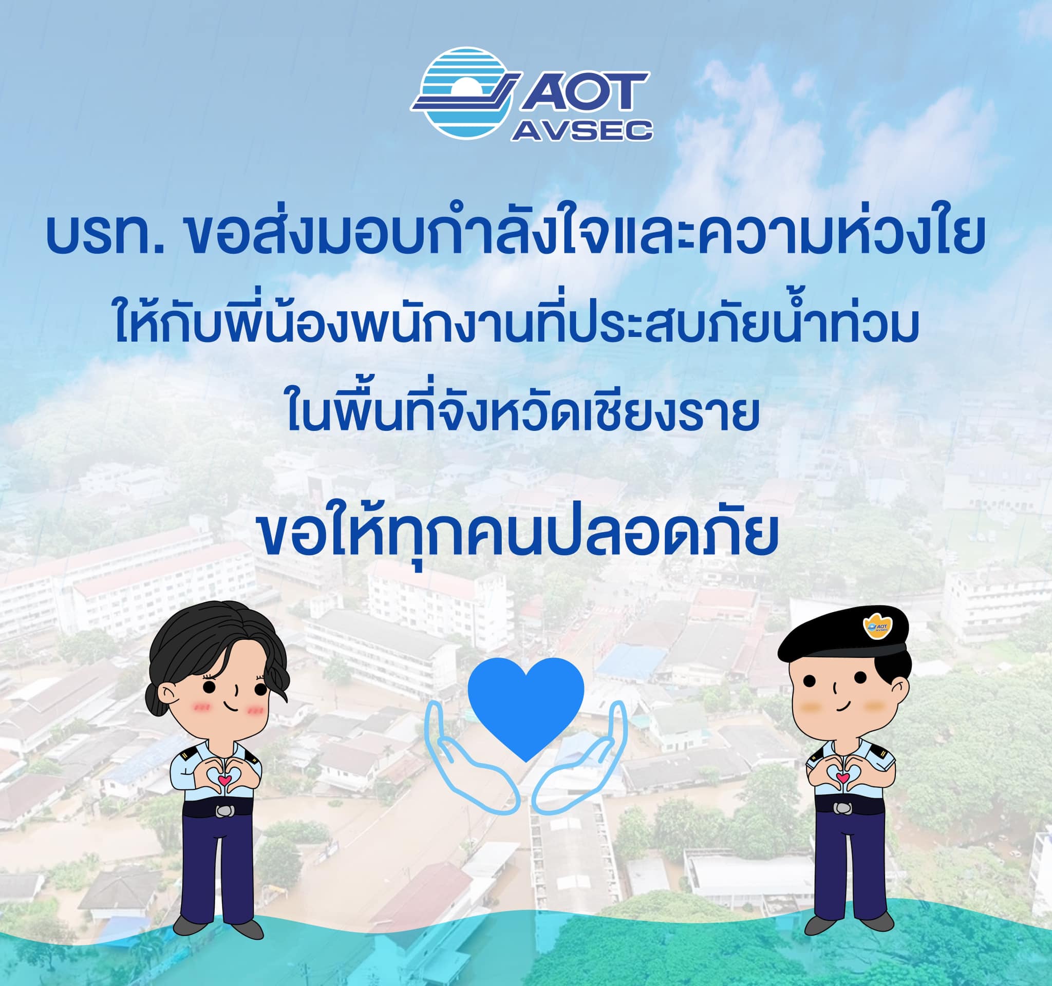 บรท. ขอส่งมอบกำลังใจและความห่วงใย