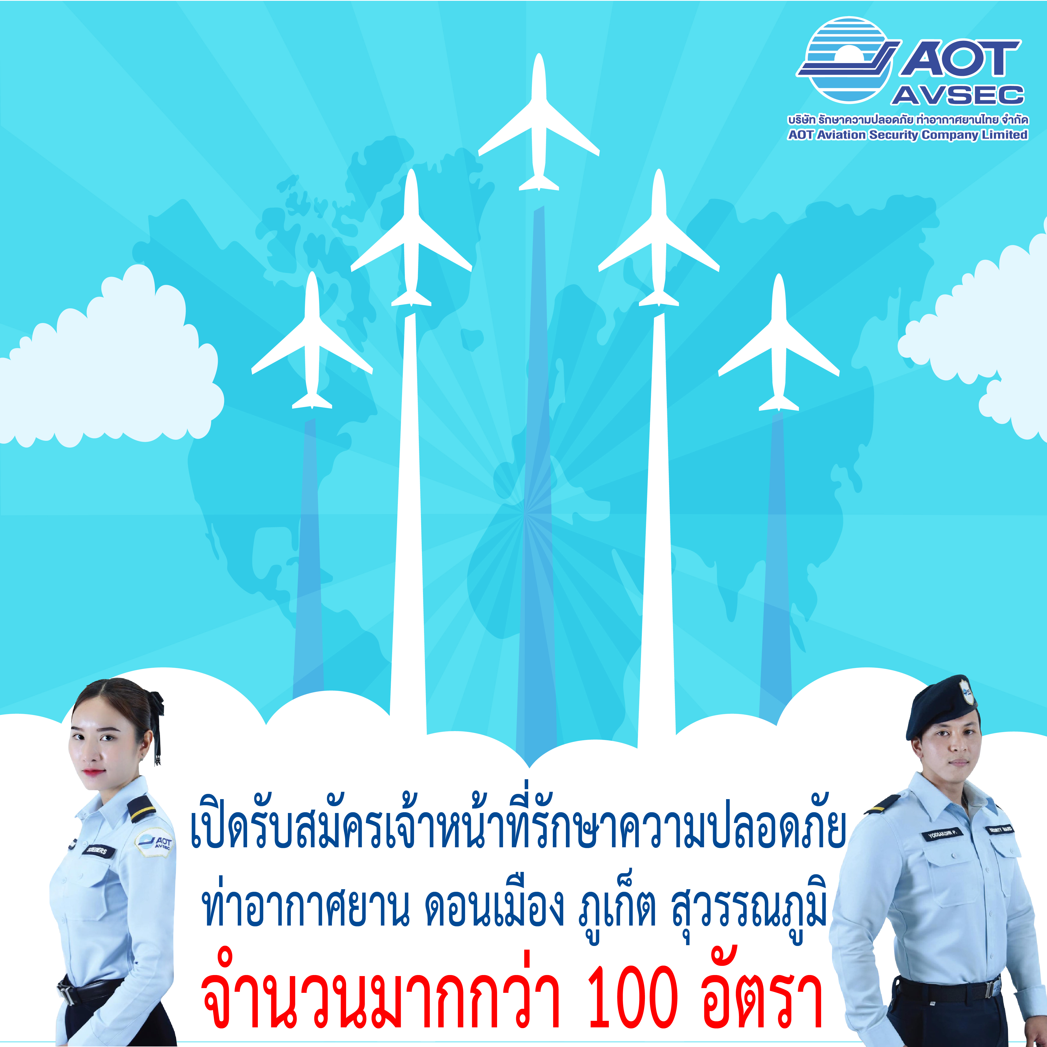 บรท. ประชาสัมพันธ์ตำแหน่งงานสามารถติดต่อได้ที่ Facebook fanpage : AOT AVSEC  หรือฝ่ายบุคคลที่ AOT AVSEC Recruitment